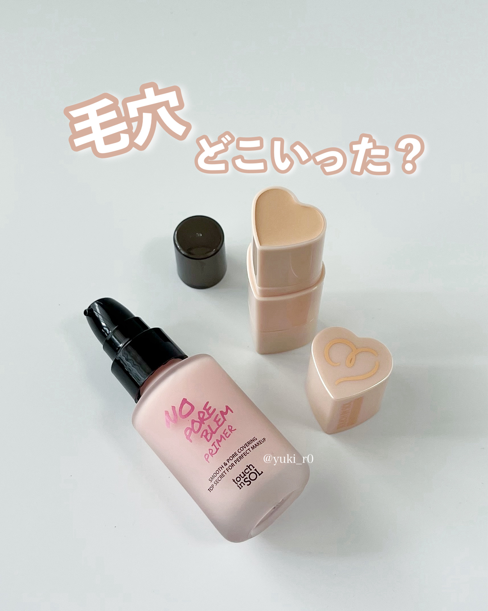 タッチインソール ノーポアブレムプライマー/touch in SOL /化粧下地を使ったクチコミ（1枚目）