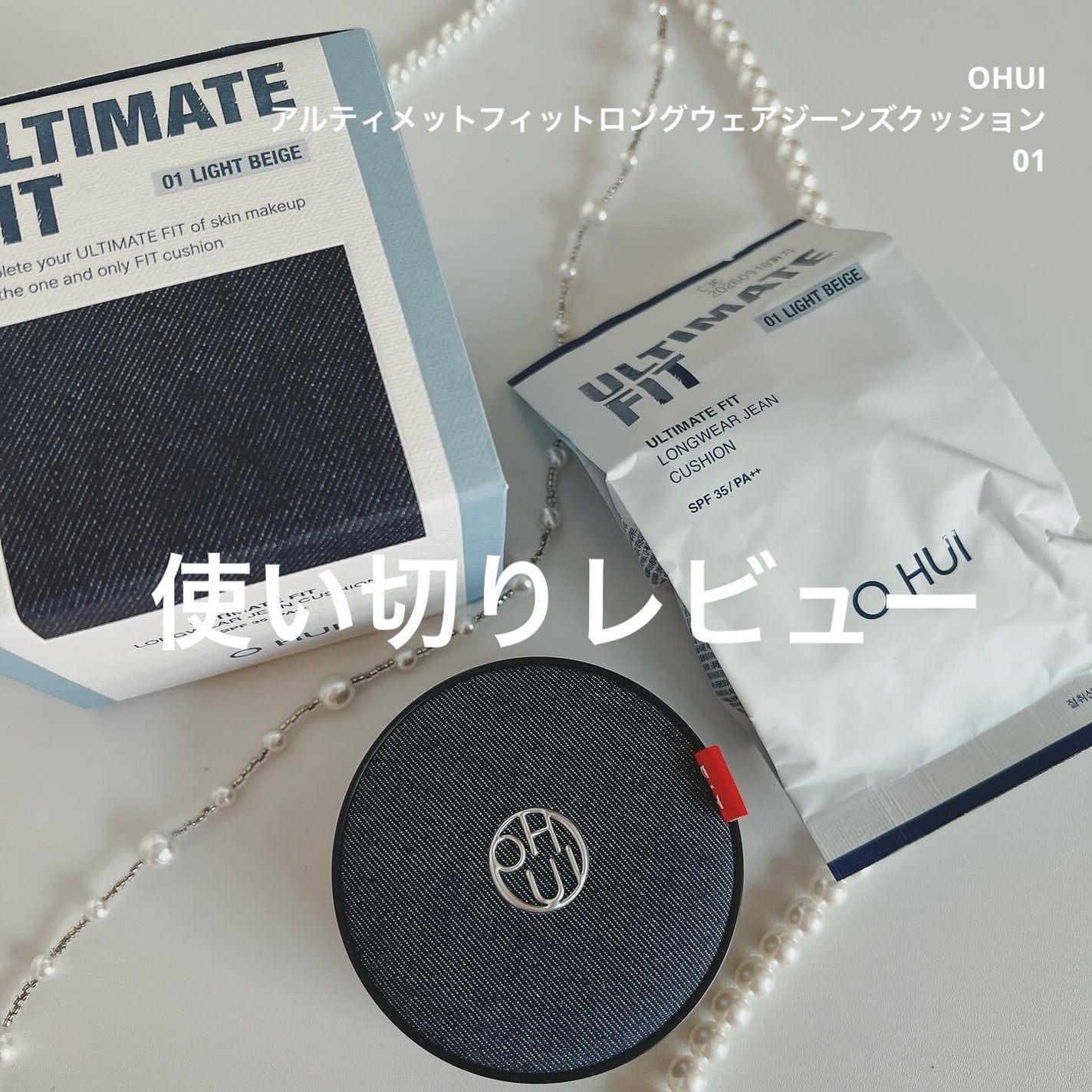 アルティメットフィット ロングウェアデニムクッション/OHUI/クッションファンデーションを使ったクチコミ(1枚目)