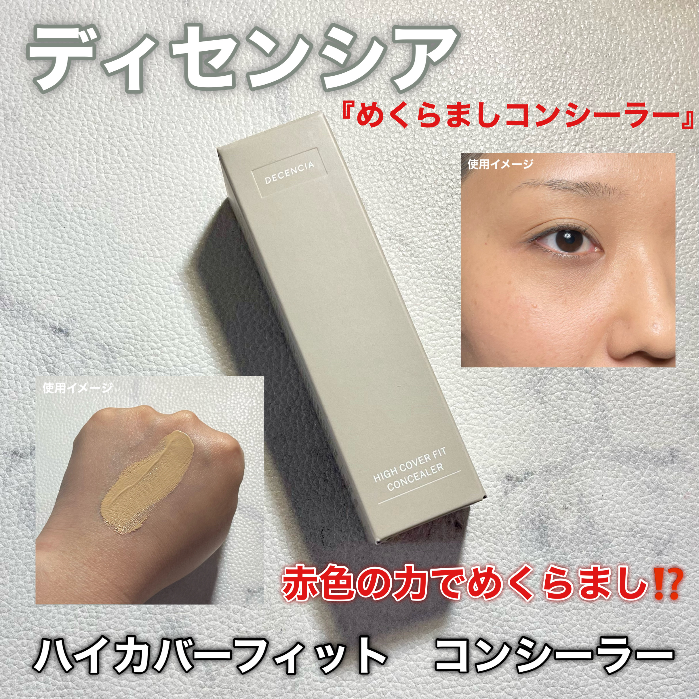 ディセンシア ハイカバーフィット コンシーラー/DECENCIA/リキッドコンシーラーを使ったクチコミ（1枚目）