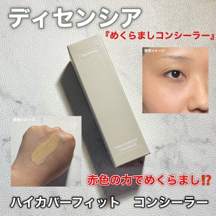 ディセンシア ハイカバーフィット コンシーラー/DECENCIA/リキッドコンシーラーを使ったクチコミ(1枚目)