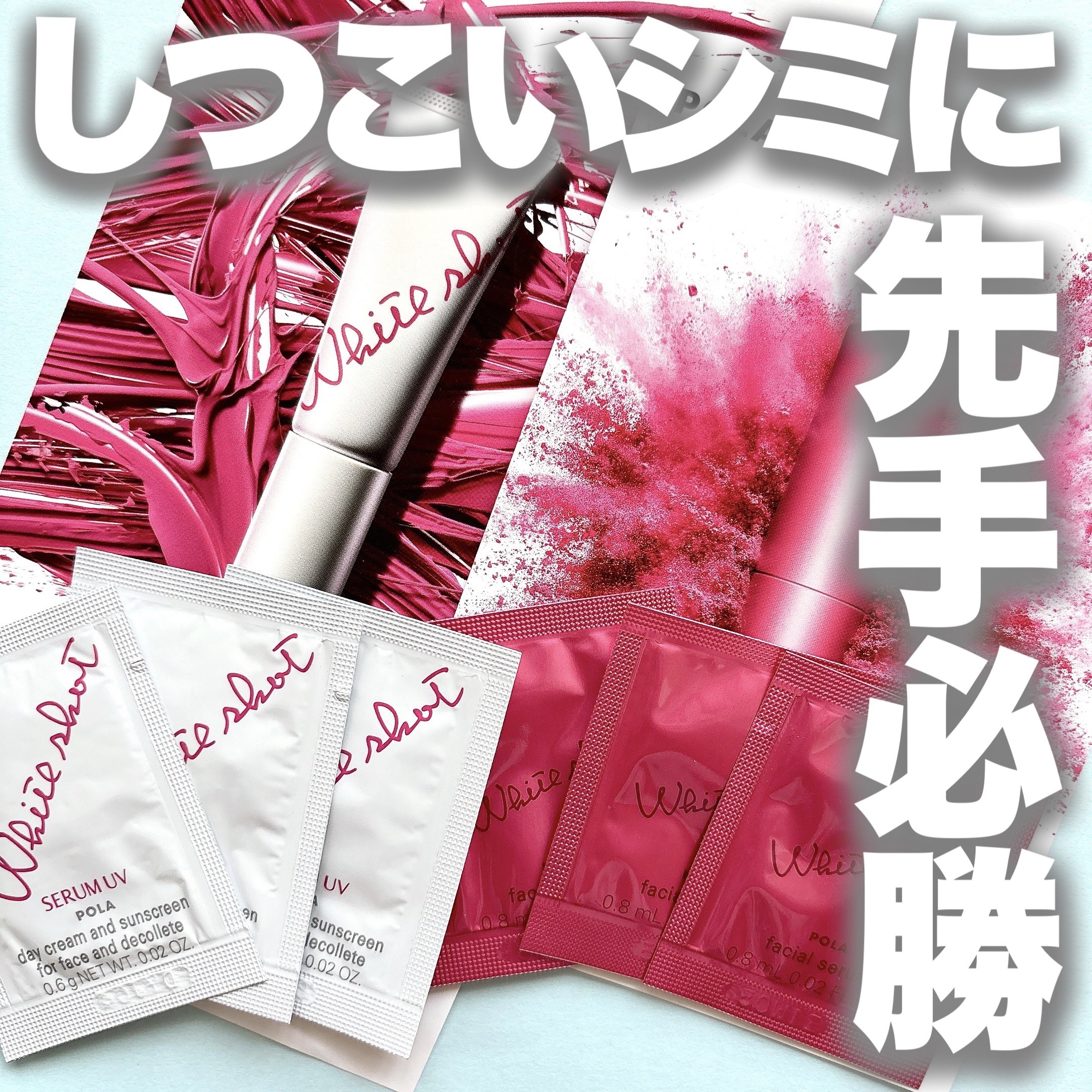 ホワイトショット フェイシャルセラム/POLA/美容液を使ったクチコミ（1枚目）