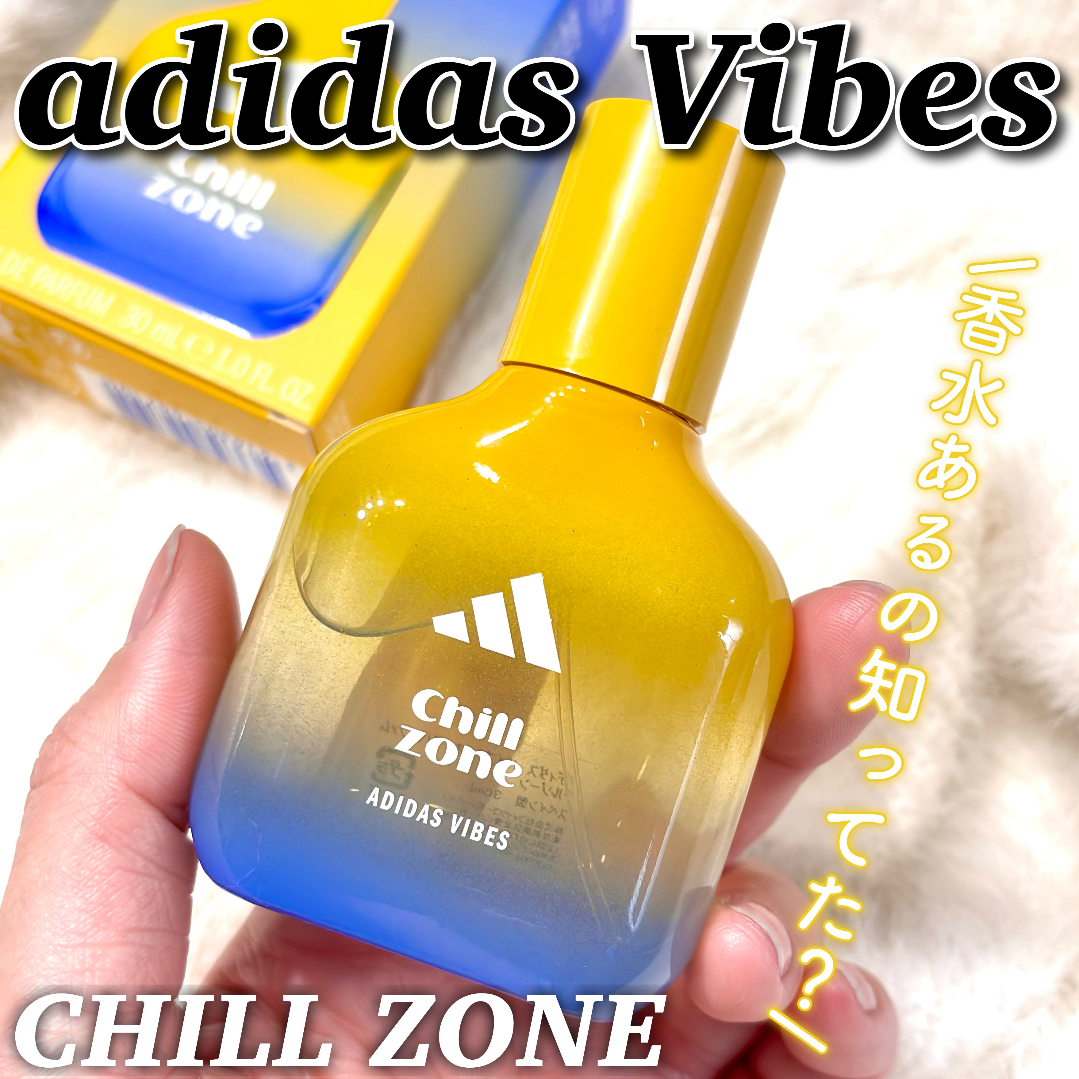 アディダス バイブス オードパルファム チルゾーン/adidas/香水(その他)を使ったクチコミ（1枚目）
