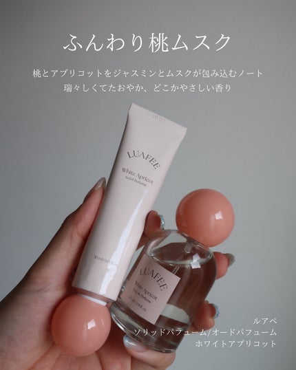 ソリッド パフューム ホワイトアプリコット/LUAFEE/練り香水を使ったクチコミ(2枚目)