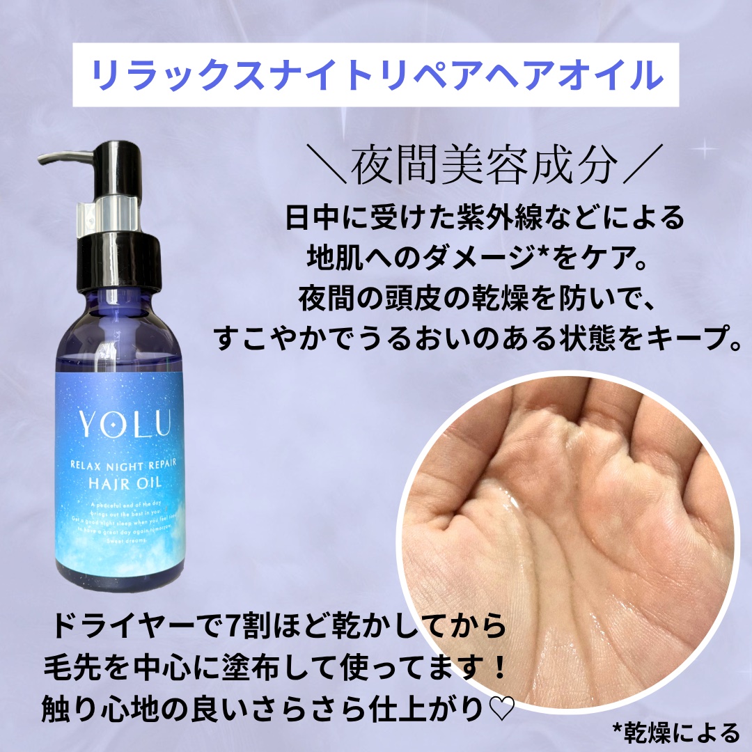 ヨル　リラックスナイトリペアヘアオイル 75mL/YOLU/ヘアオイルを使ったクチコミ（2枚目）
