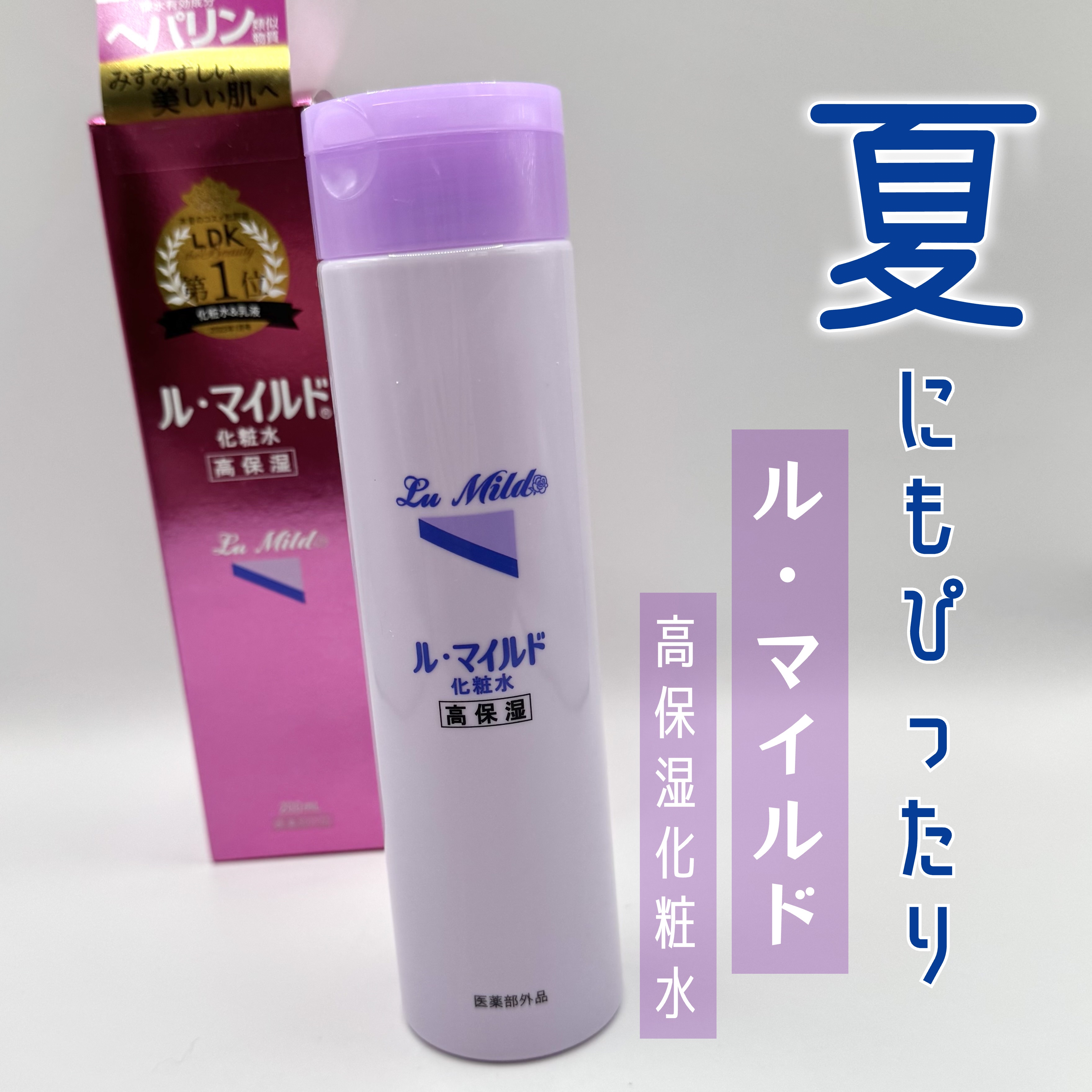 ル・マイルド化粧水/ル・マイルド/化粧水を使ったクチコミ（1枚目）