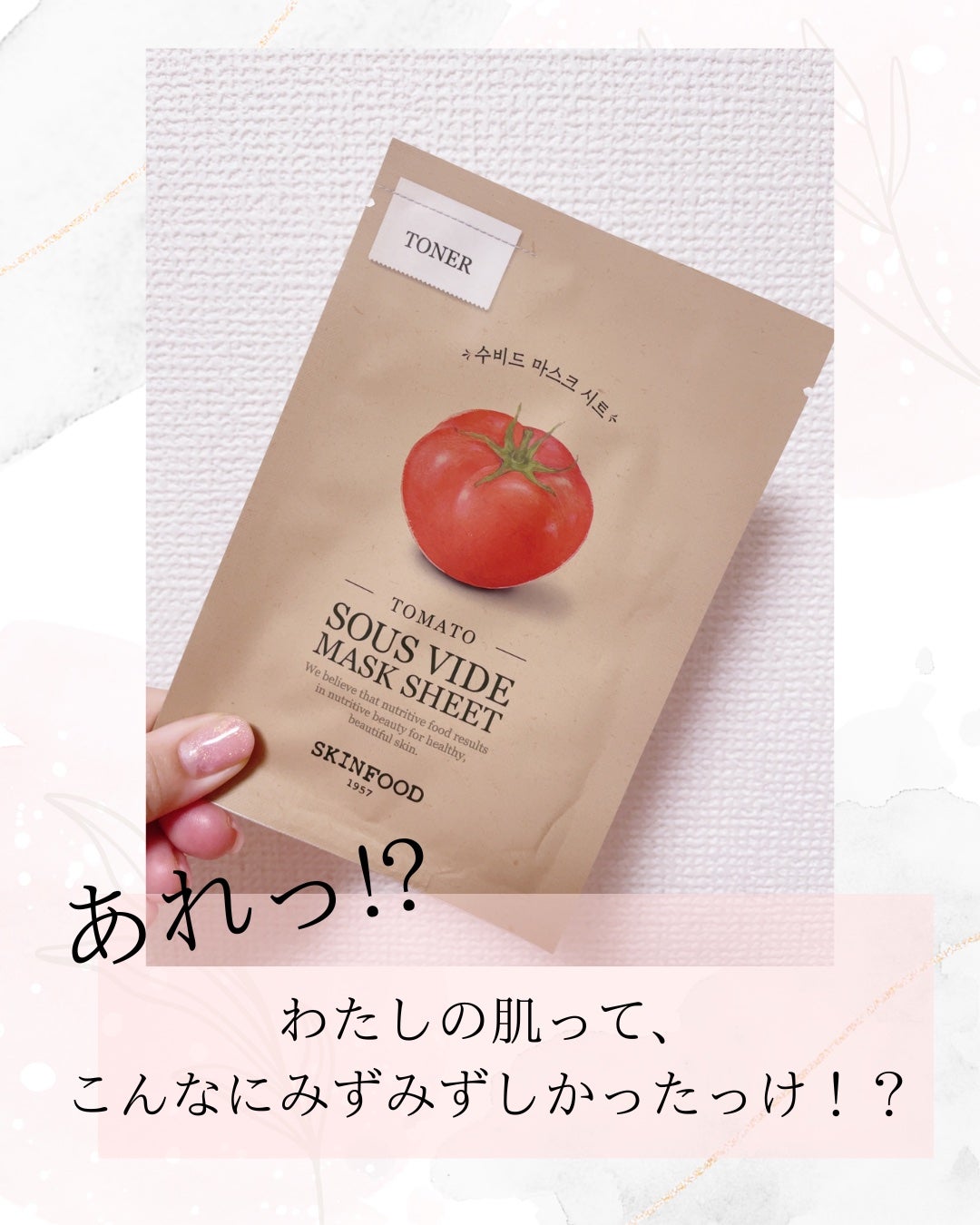 スーヴィッド マスクシート トマト/SKINFOOD/シートマスク・パックを使ったクチコミ(1枚目)