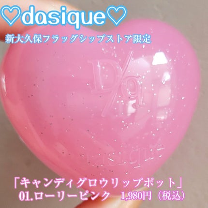 キャンディグロウリップポット/dasique/リップバームを使ったクチコミ(2枚目)