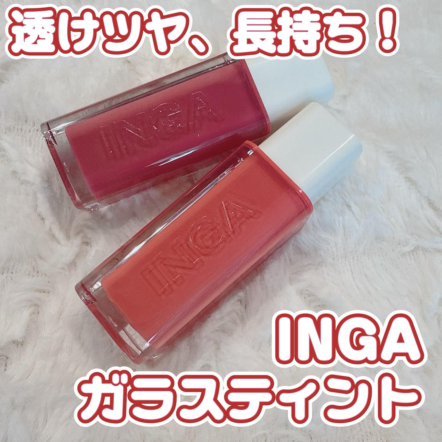 ウォーターグローリップティント/INGA/リップティントを使ったクチコミ（1枚目）