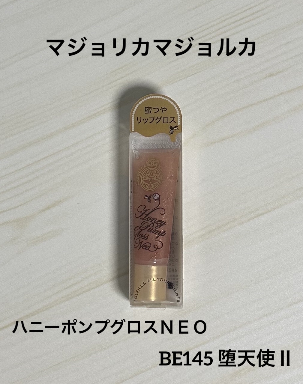 ハニーポンプグロス NEO BE145/MAJOLICA MAJORCA/リップグロスを使ったクチコミ（1枚目）