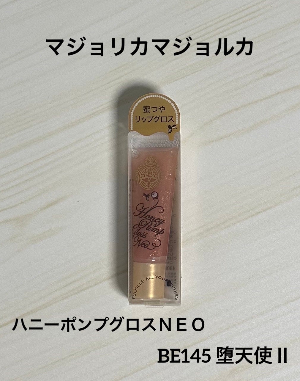 ハニーポンプグロス NEO/MAJOLICA MAJORCA/リップグロスを使ったクチコミ(1枚目)