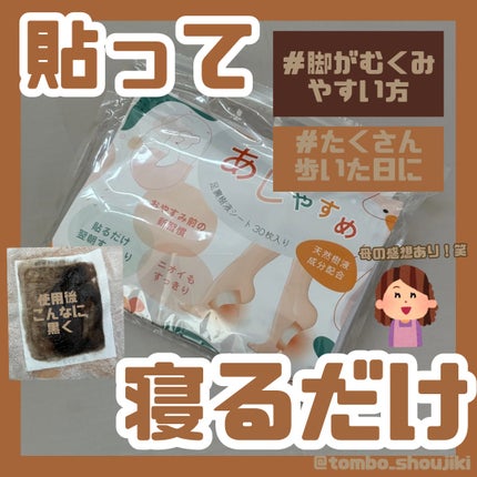 あしやすめ 足裏樹液シート/鎌倉ライフ/レッグ・フットケアを使ったクチコミ(1枚目)