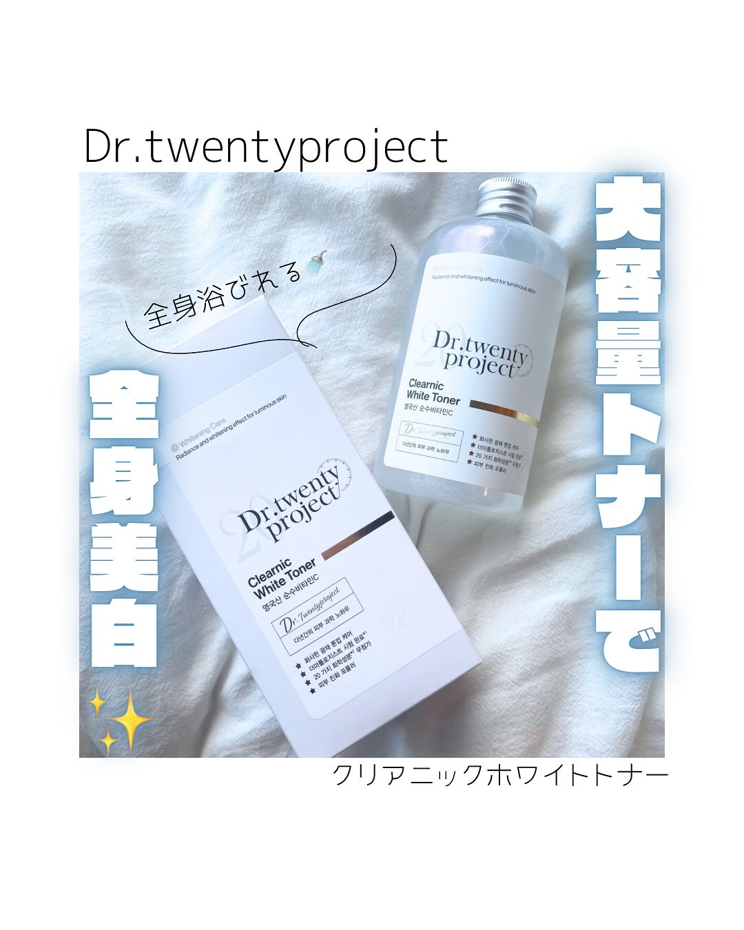 クリアニックホワイトトナー/Dr.Twenty Project/化粧水を使ったクチコミ（1枚目）