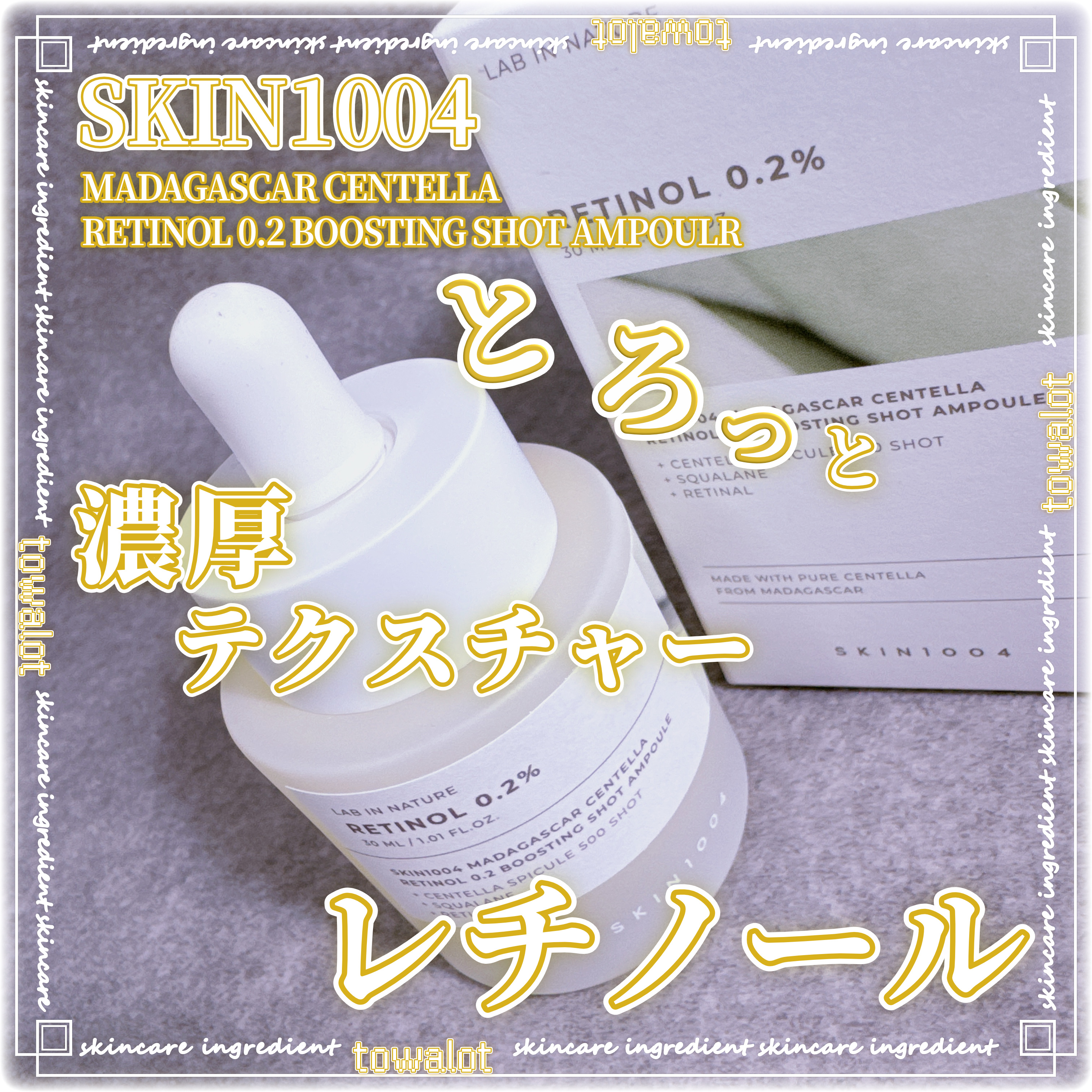 レチノール 0.2 ブースティングショット アンプル/SKIN1004/美容液を使ったクチコミ（1枚目）