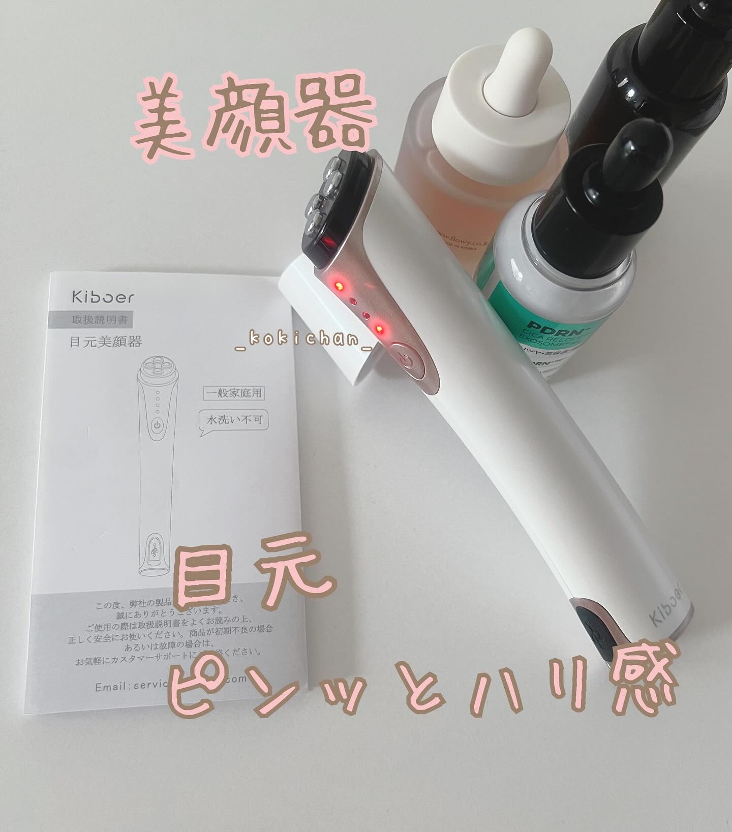 Kiboer
目元美顔器

EMS（低周波電流）
イオン導入機能搭載

お肌の真皮層をじんわり温め
美容成分の浸透力を
数倍高めてくれます


使用した感想↓
お風呂上がりのスキンケアで使用しています
その日の肌コンディションにより
好きな