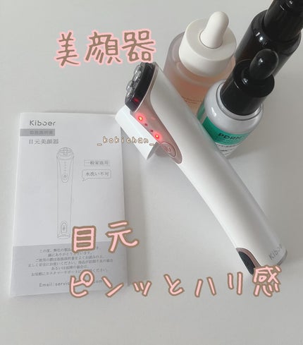 kiboer 目元美顔器/Kiboer/美顔器・マッサージを使ったクチコミ(1枚目)