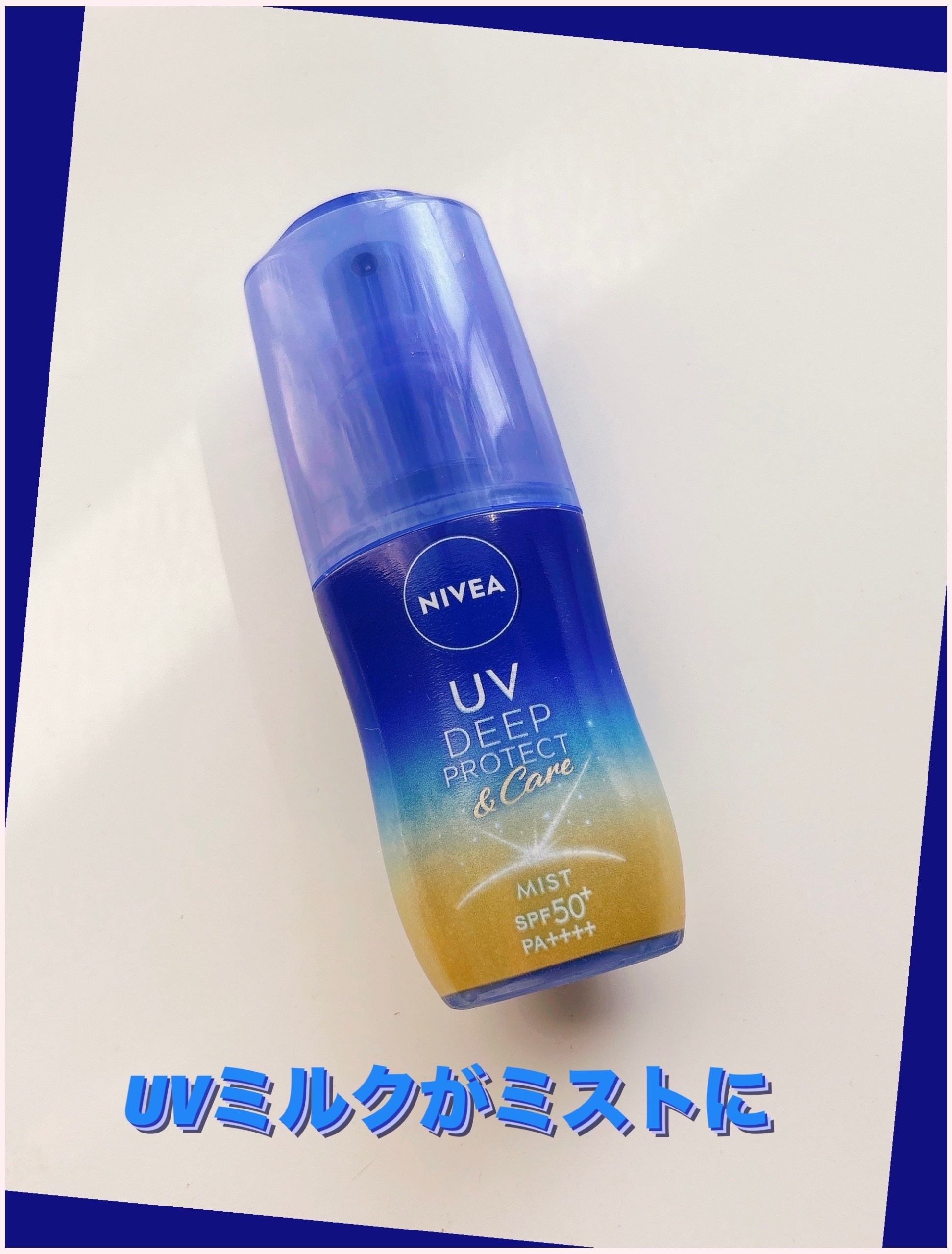 ニベアUV ディーププロテクト＆ケア ミルクミスト/ニベア/日焼け止めミスト・スプレーを使ったクチコミ（1枚目）