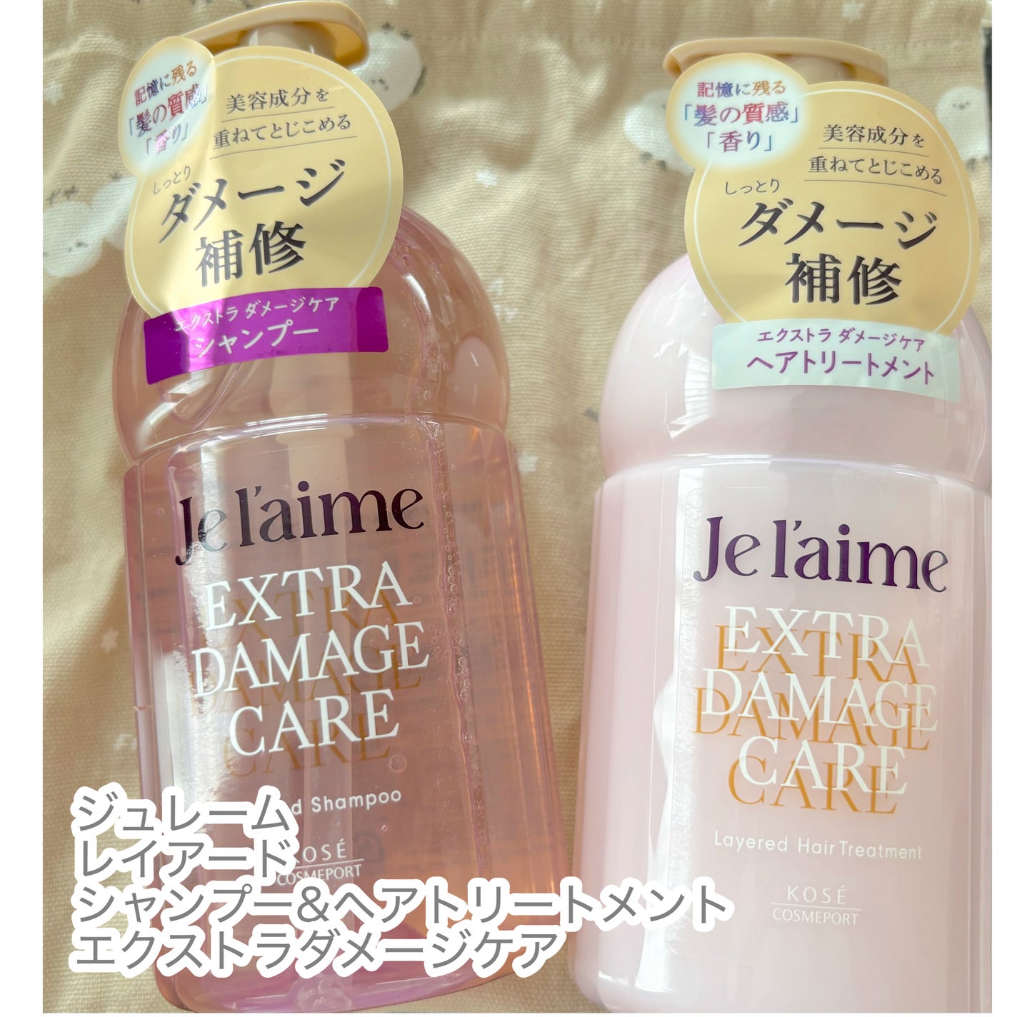 ジュレーム レイヤード シャンプー/ヘアトリートメント (エクストラダメージケア)/Je l'aime/市販シャンプーを使ったクチコミ(1枚目)