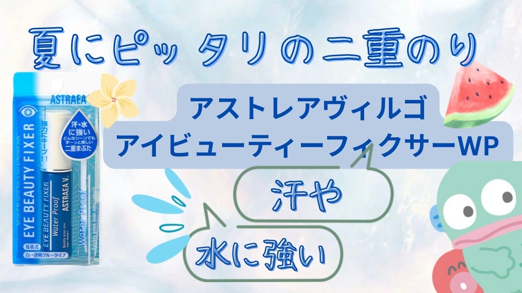 アイビューティー フィクサー WP/アストレア ヴィルゴ/二重まぶた用アイテムを使ったクチコミ(1枚目)