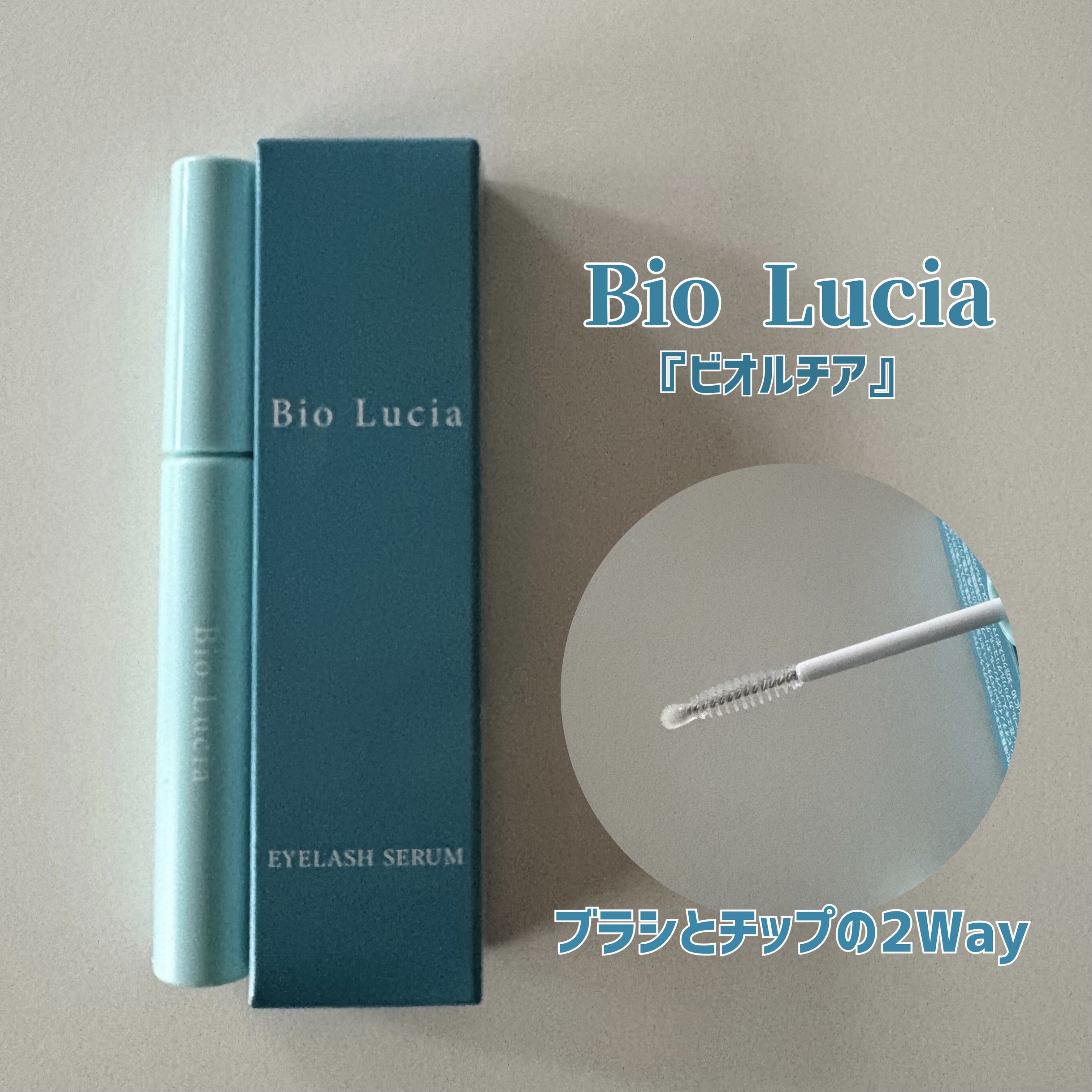 アイラッシュセラム/Bio Lucia(ビオルチア)/まつげ美容液を使ったクチコミ（1枚目）