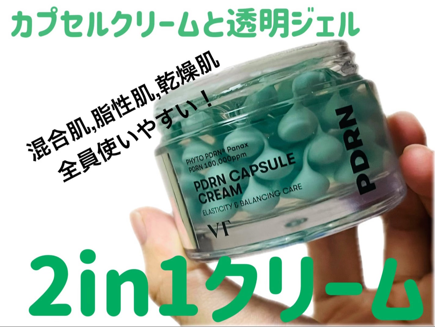 PDRN カプセルクリーム 100/VT/フェイスクリームを使ったクチコミ(1枚目)
