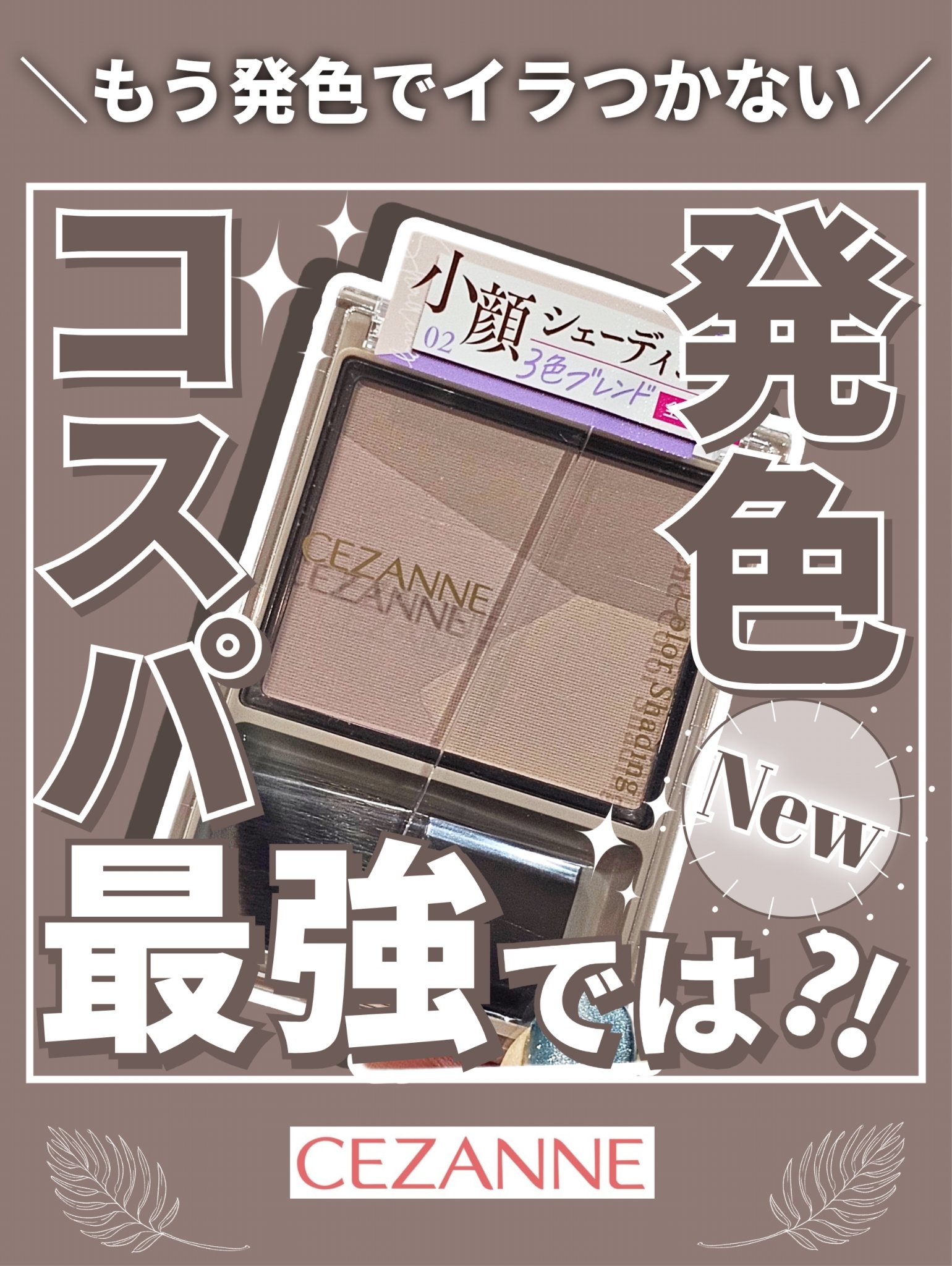 ブレンドカラーシェーディング/CEZANNE/シェーディングを使ったクチコミ（1枚目）