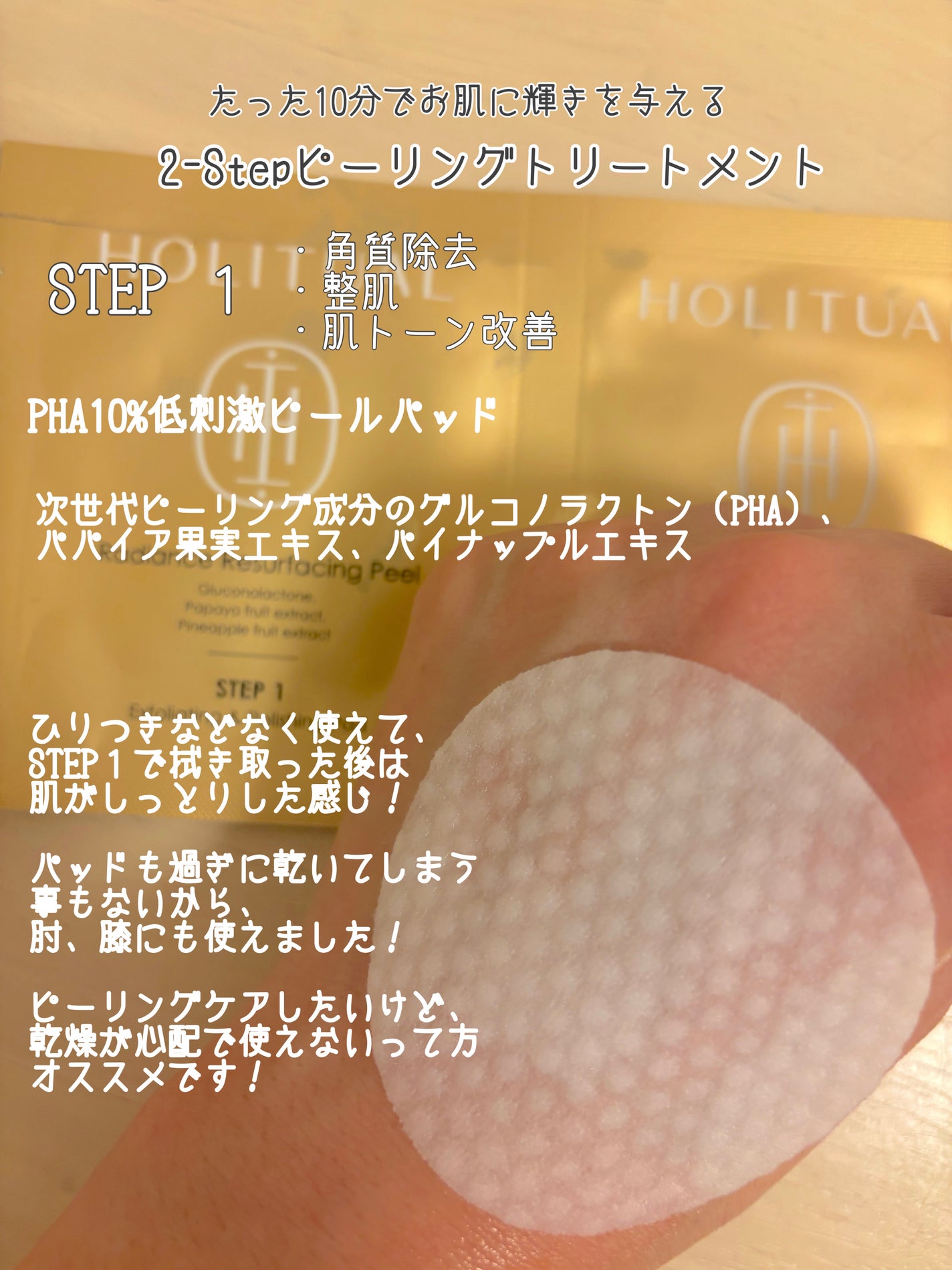 Keee!! on LIPS 「HOLITUALラディアンスリサーフェシングピールHOLITU..」(2枚目)