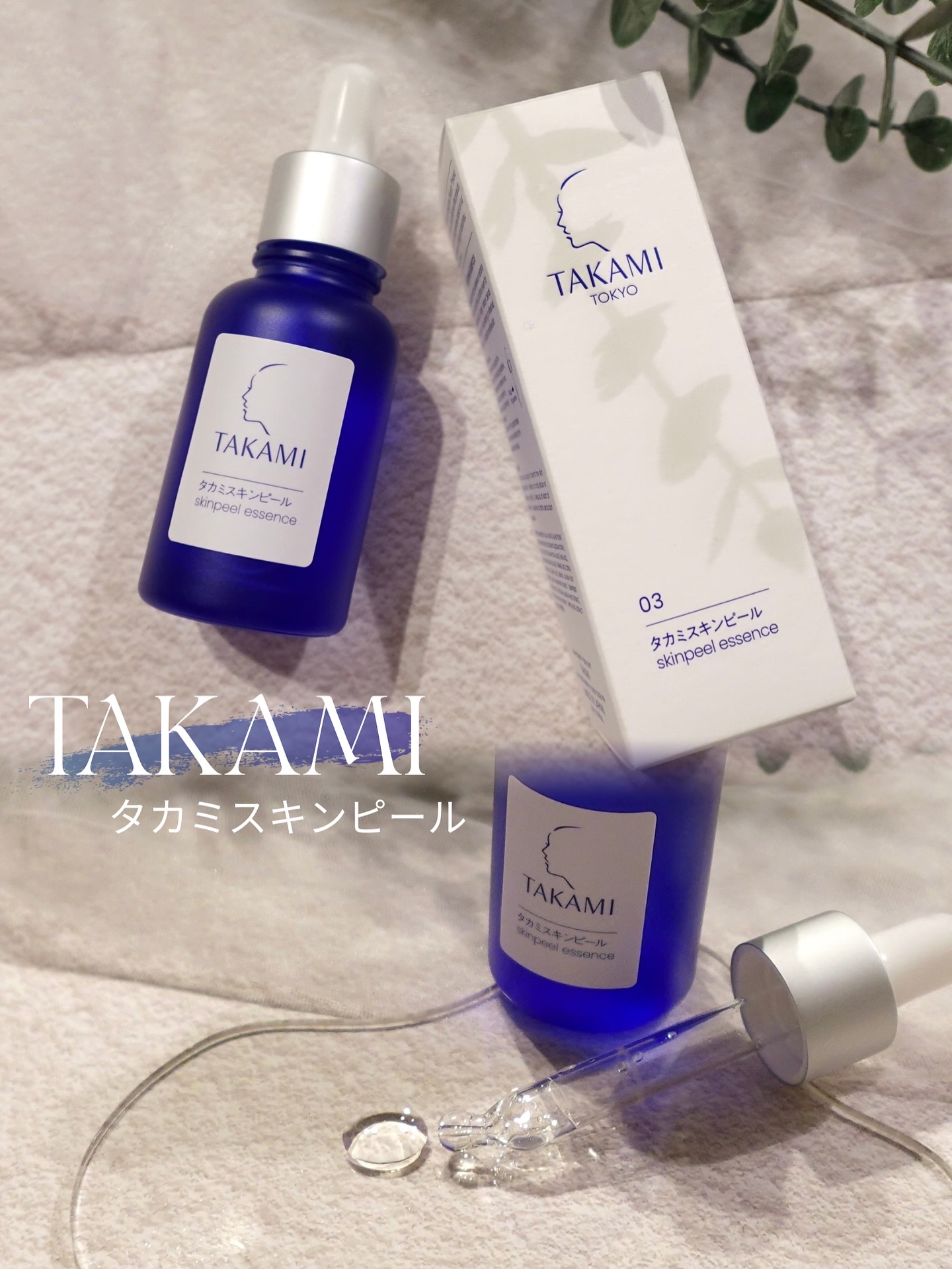 タカミスキンピール/タカミ/ブースター・導入液を使ったクチコミ（1枚目）