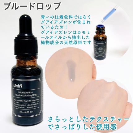 ミッドナイトブルーユースアクティベーティングドロップ(20ml)/Klairs/美容液を使ったクチコミ(2枚目)