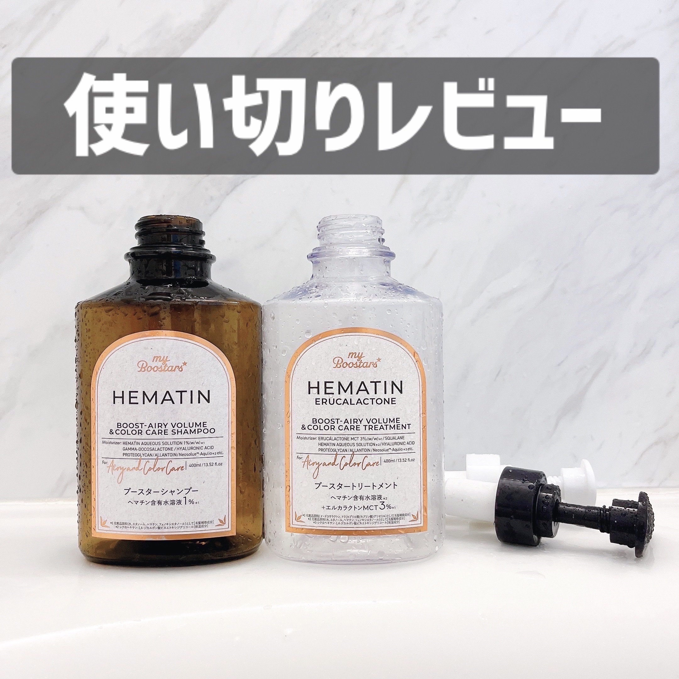 使い切りレビュー

☆ myBoostars ヘマチン シャンプー＆トリートメント☆

ヘマチン(毛髪補修成分)配合のシャンプー＆トリートメントだよ。

見た目が素敵すぎた！
香りもとっても好き。

使っていてワクワクするシャントリでした。