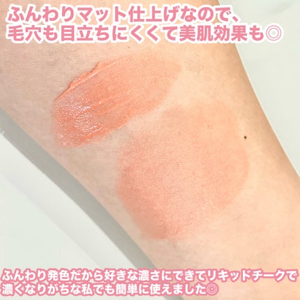 メロメロチーク/Fujiko/リキッドチークを使ったクチコミ(4枚目)