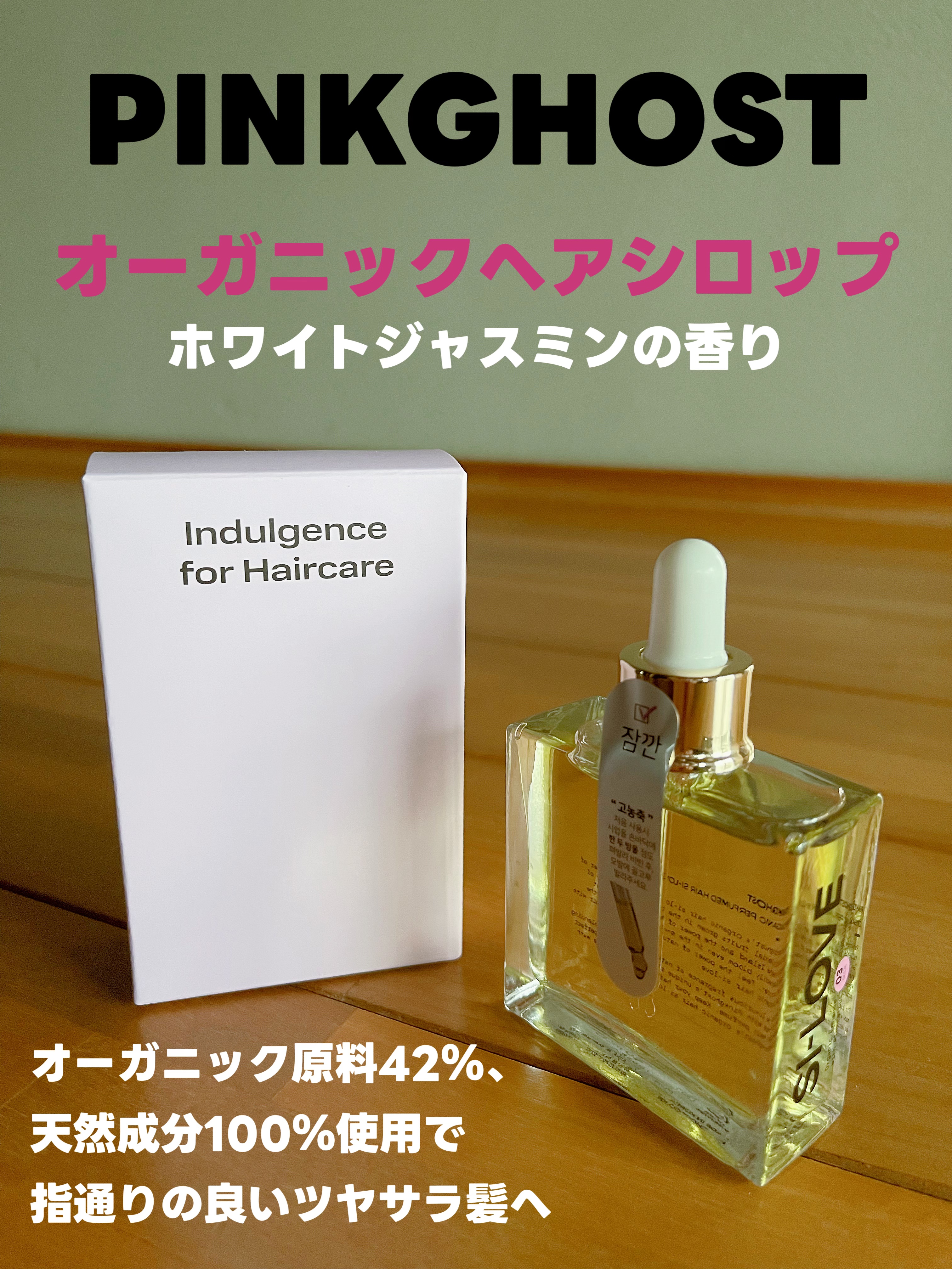 オーガニックヘアシロップ/PINKGHOST/ヘアオイルを使ったクチコミ（1枚目）