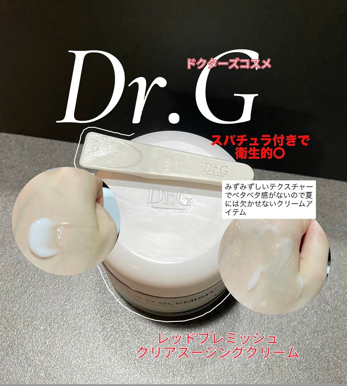レッドブレミッシュ クリアスージングクリーム/Dr.G/フェイスクリームを使ったクチコミ(1枚目)