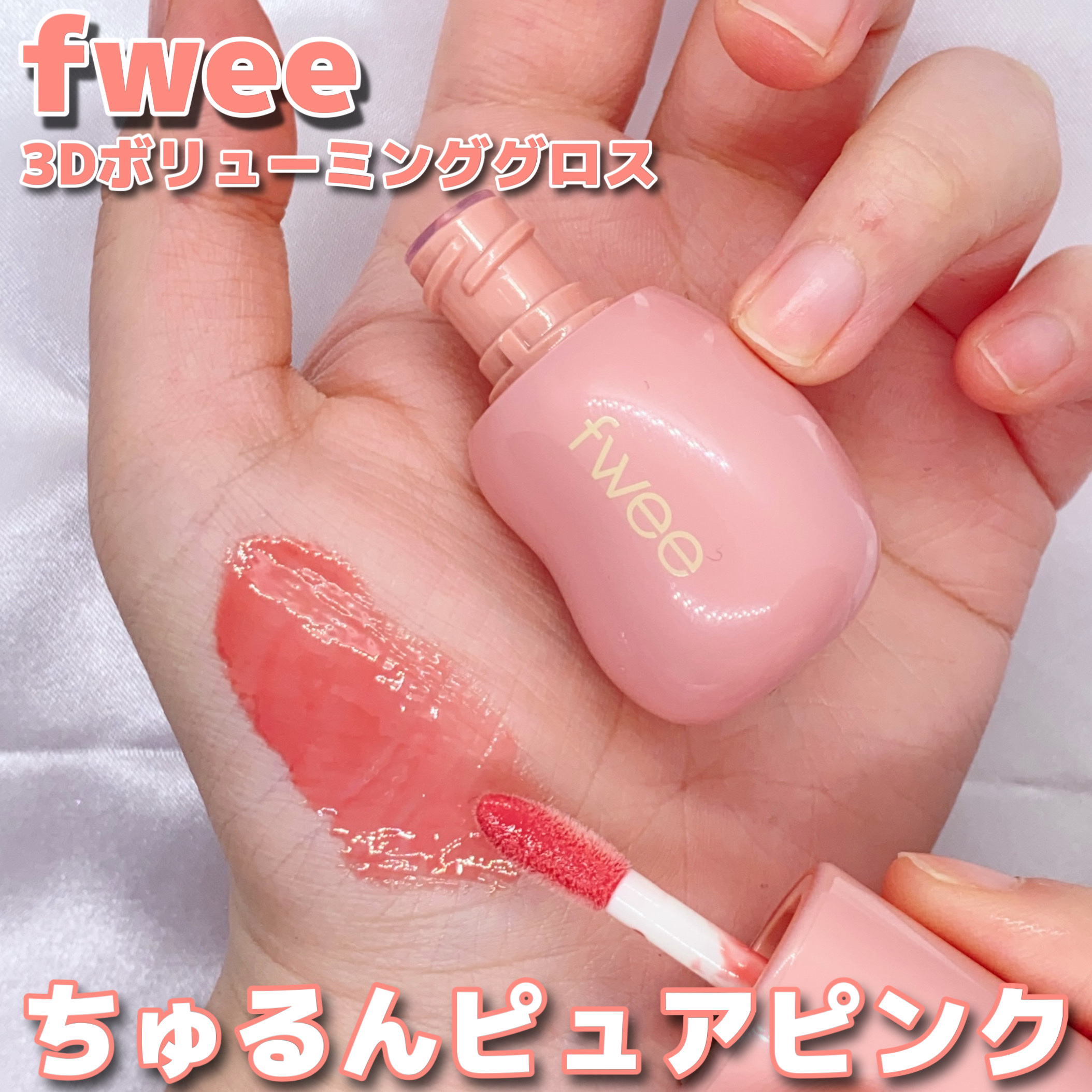 フィー 3Dボリューミンググロス B01 バニラ 70%/fwee/リップグロスを使ったクチコミ（1枚目）