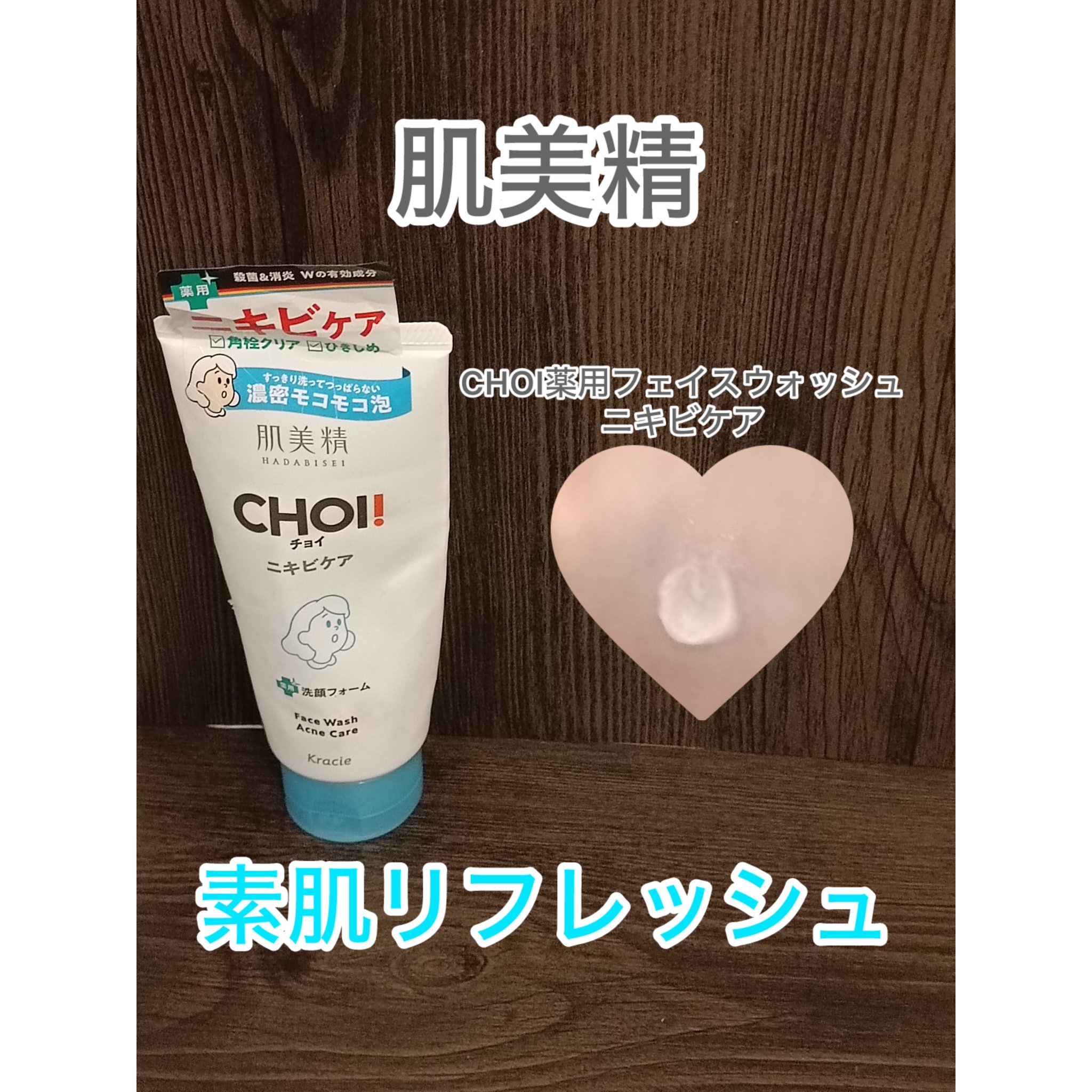 CHOI薬用フェイスウォッシュ ニキビケア ［医薬部外品］/肌美精/洗顔フォームを使ったクチコミ（1枚目）