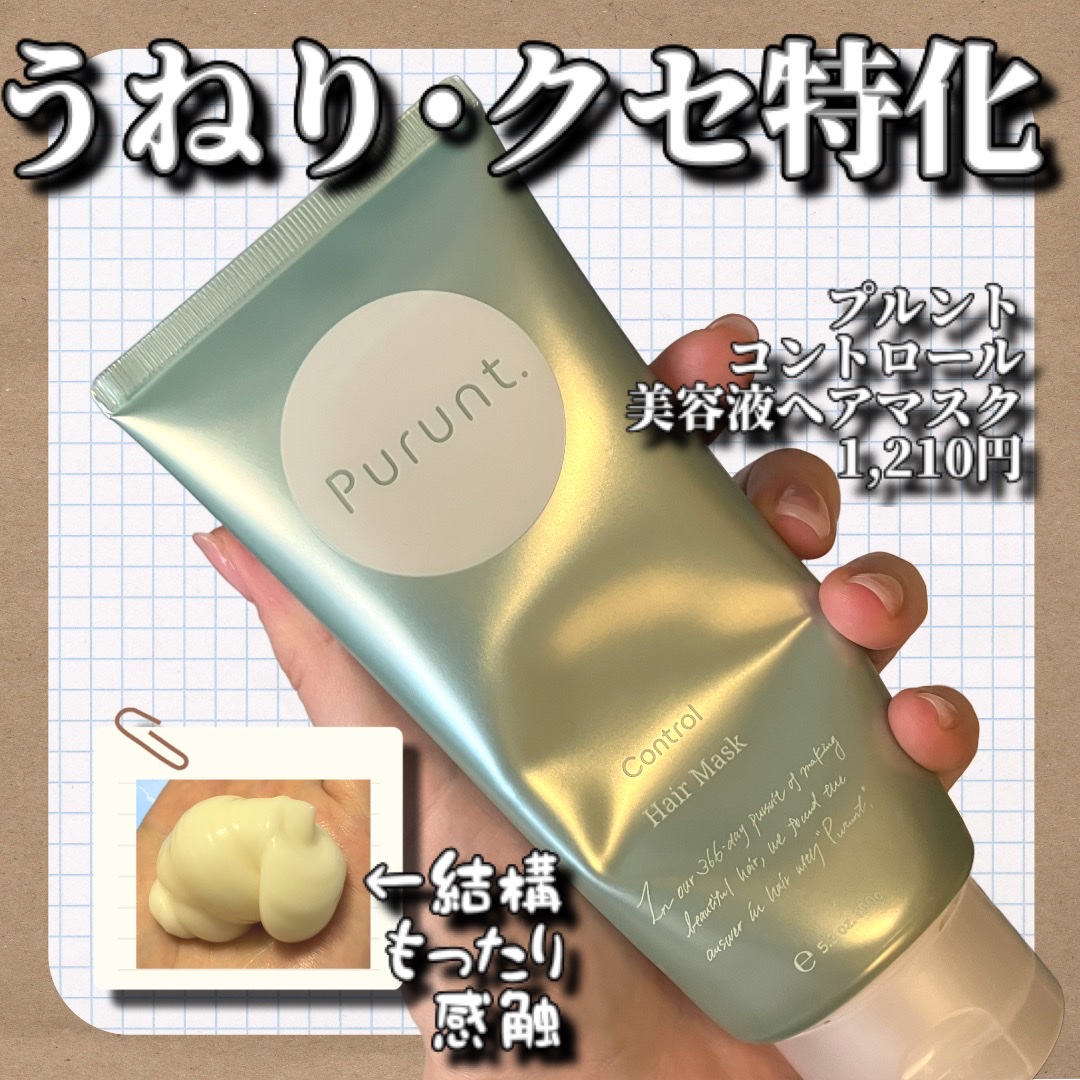 プルント コントロール美容液ヘアマスク/Purunt./ヘアマスク・ヘアパックを使ったクチコミ（1枚目）