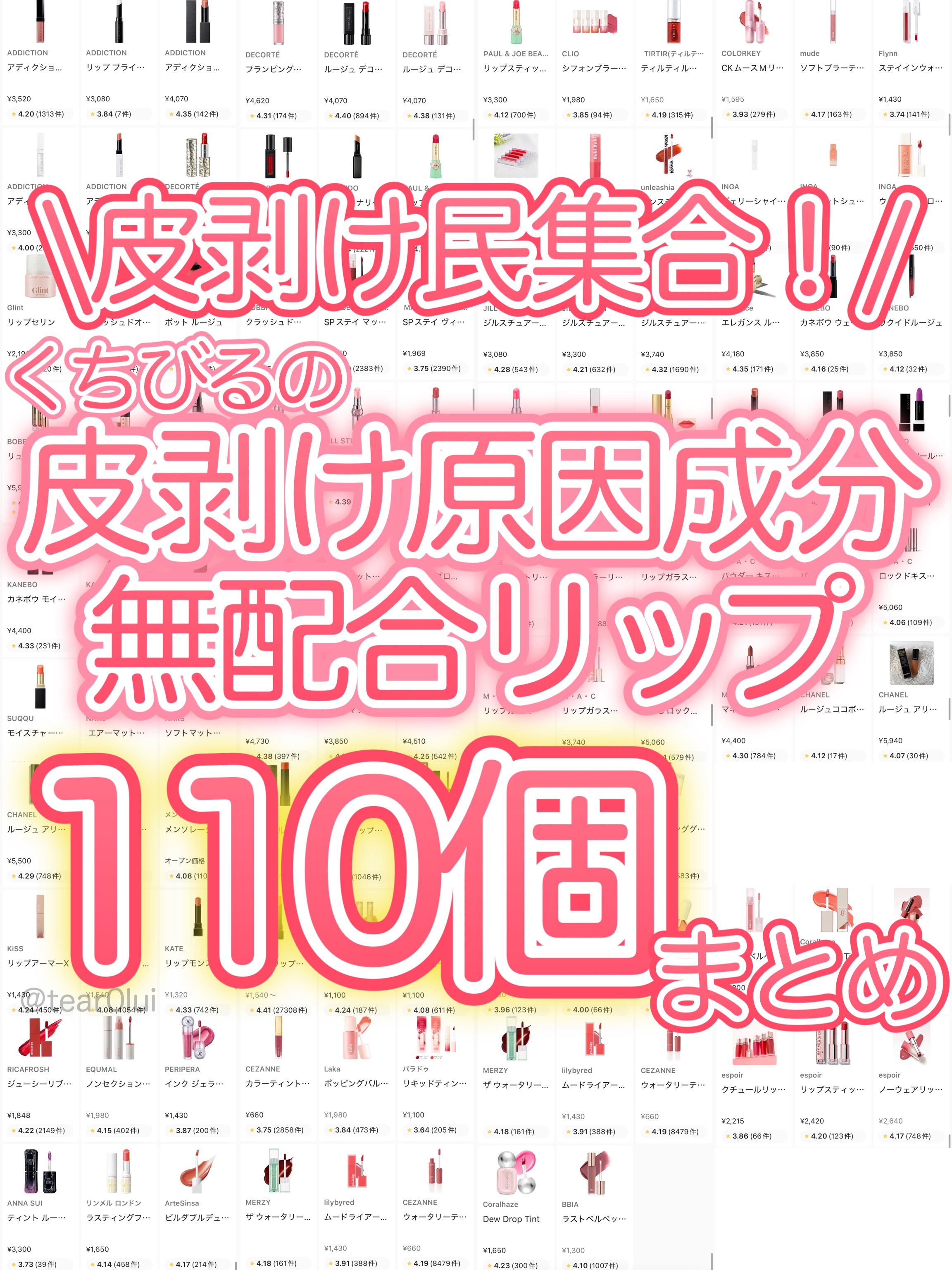 皮剥けの原因 リンゴ酸ジイソステアリル無配合のリップまとめ


ついに...！
唇の皮剥けの原因成分といわれている
「リンゴ酸ジイソステアリル」が入っていない
リップ類を以下のフォルダにまとめました✍🏻

【フォルダ】
https://l