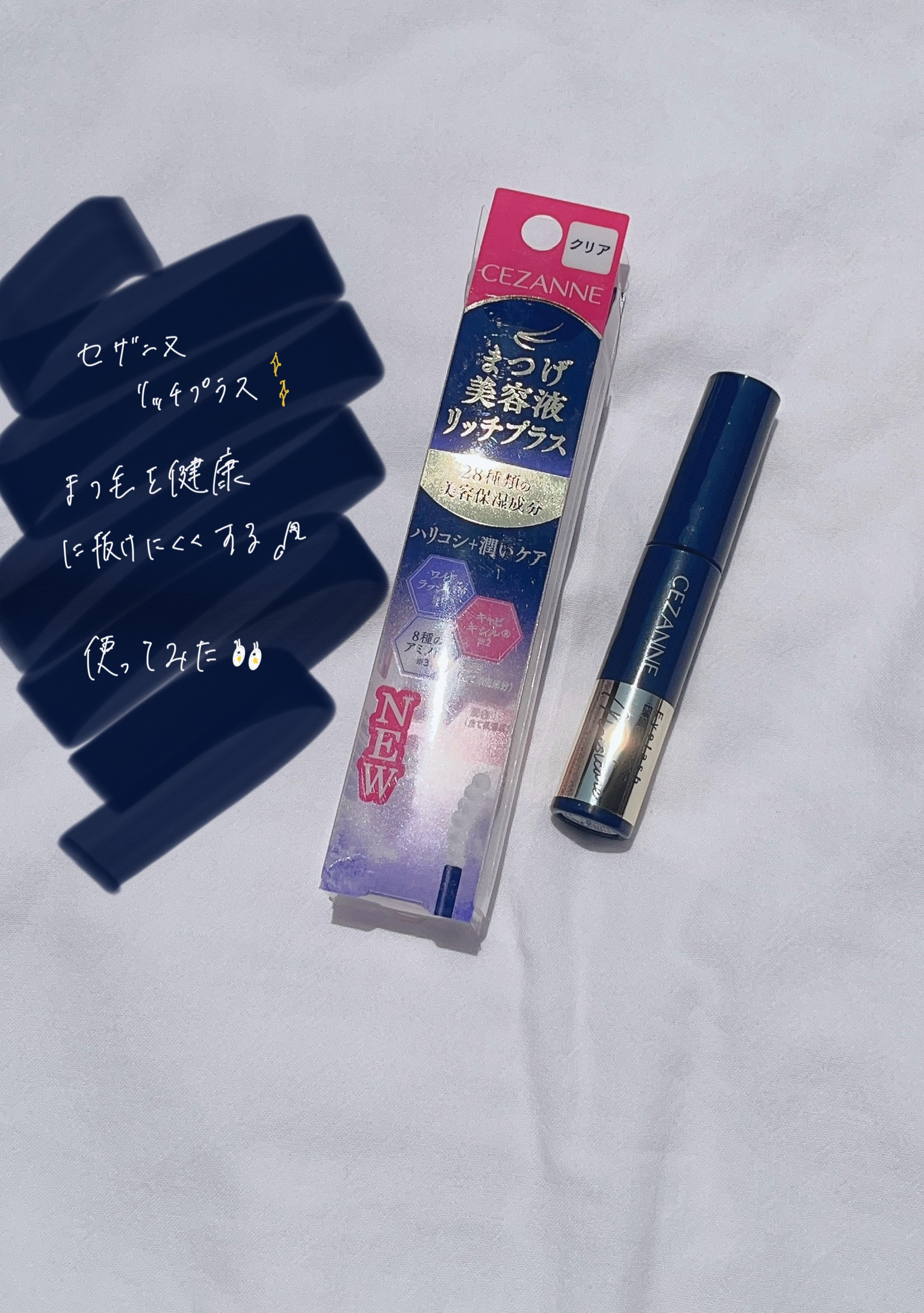 まつげ美容液EX/CEZANNE/まつげ美容液を使ったクチコミ（1枚目）