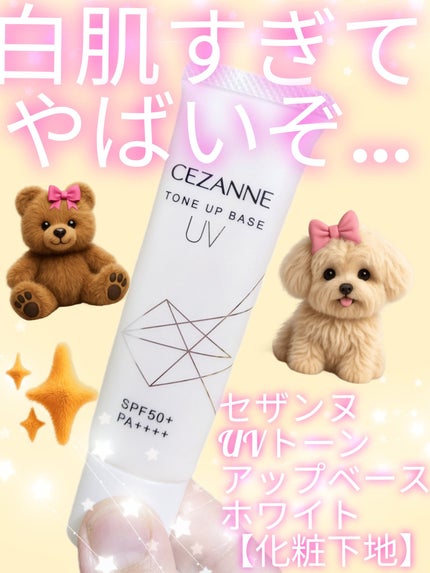 UVトーンアップベース/CEZANNE/化粧下地を使ったクチコミ(1枚目)