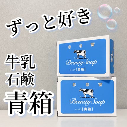 青箱 (さっぱり)/カウブランド/ボディ石鹸を使ったクチコミ(1枚目)