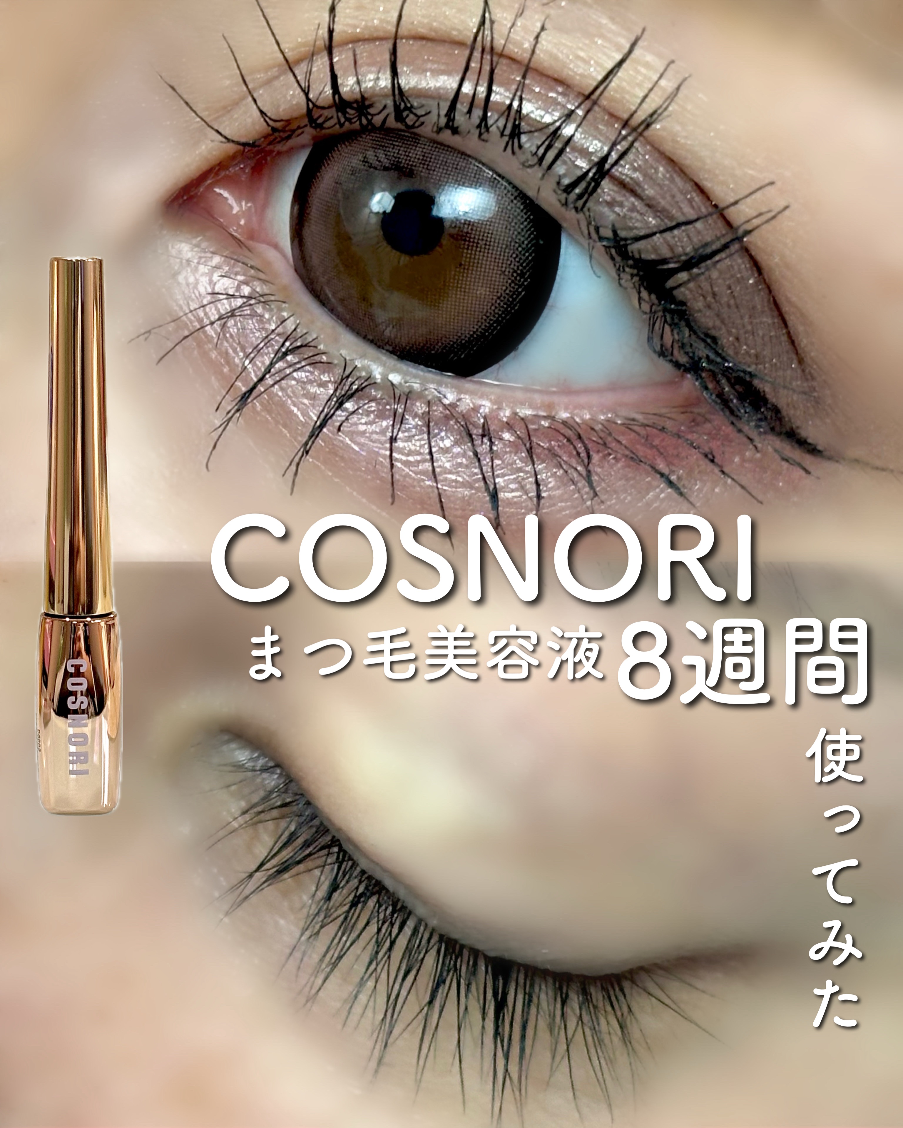 アイラッシュセラム100EX/COSNORI/まつげ美容液を使ったクチコミ（1枚目）