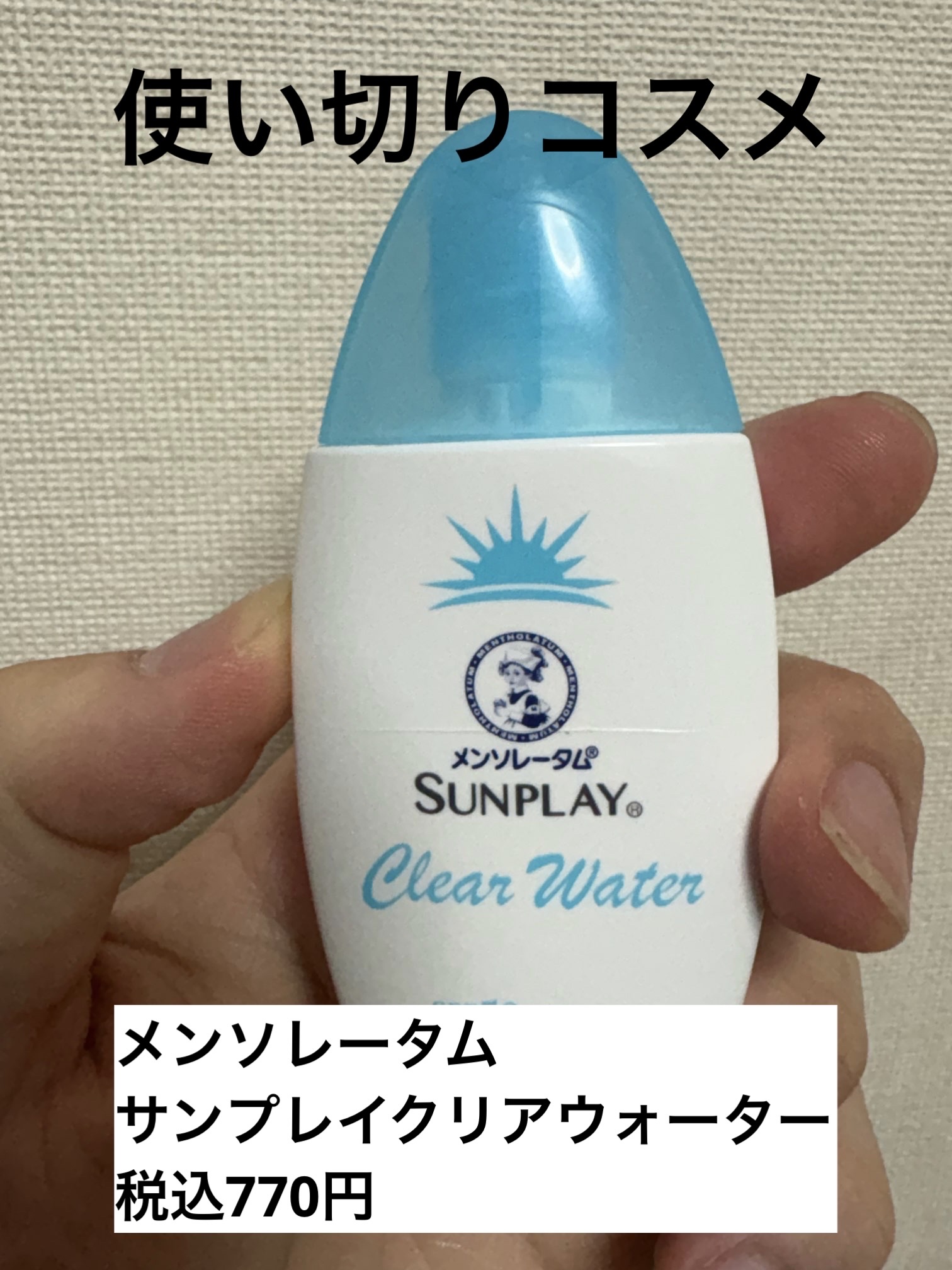 メンソレータム  サンプレイクリアウォーター/メンソレータム/日焼け止めミルクを使ったクチコミ（1枚目）