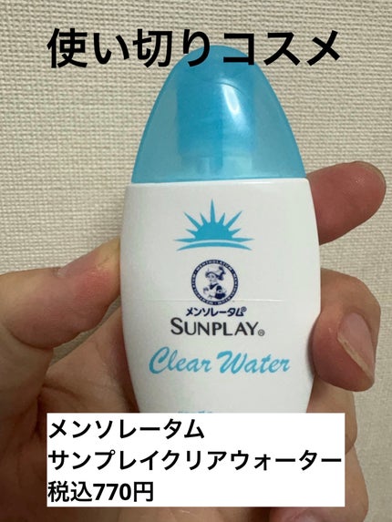 メンソレータム サンプレイクリアウォーター/メンソレータム/日焼け止めミルクを使ったクチコミ(1枚目)