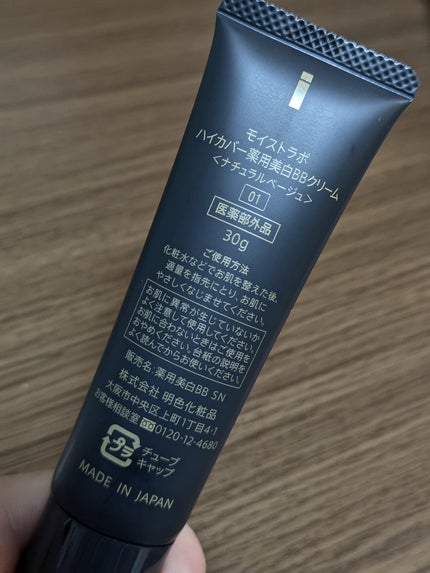 モイストラボ ハイカバー薬用美白BBクリーム/Moist Labo/BBクリームを使ったクチコミ(2枚目)