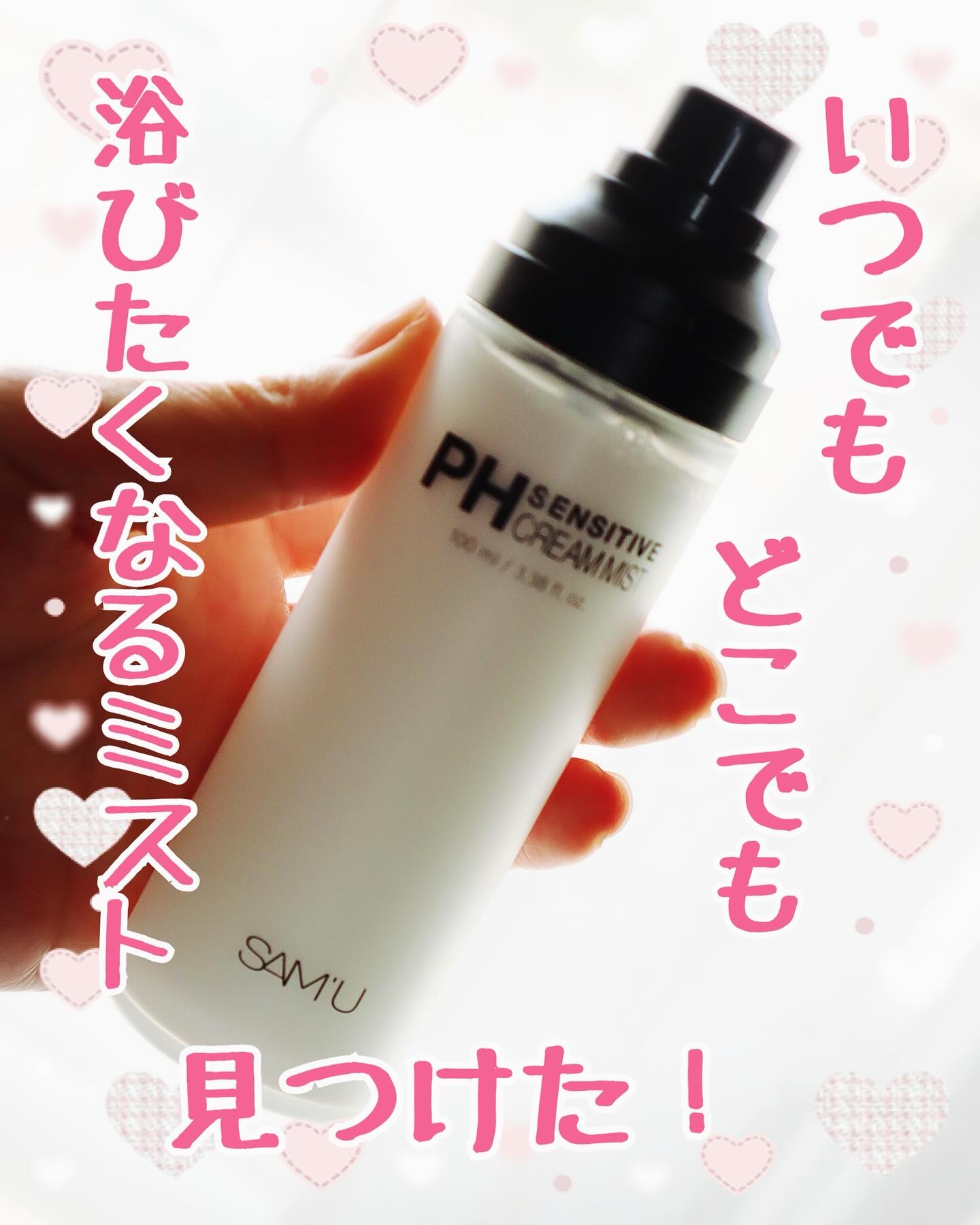 PHセンシティブクリームミスト/SAM'U/ミスト状化粧水を使ったクチコミ（1枚目）