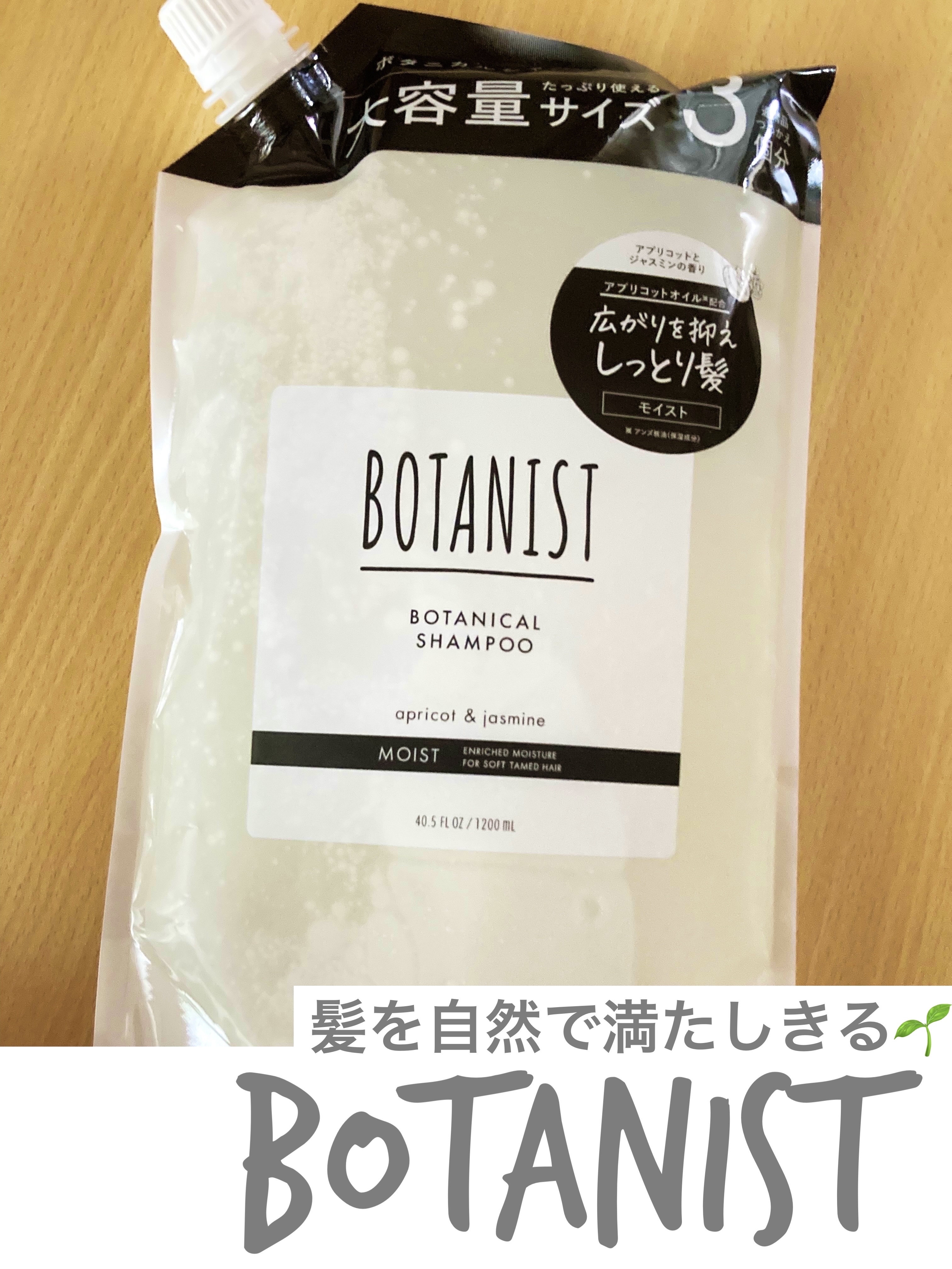 ボタニカルシャンプー モイスト（大容量詰め替え）/BOTANIST/シャンプー・コンディショナーを使ったクチコミ（1枚目）
