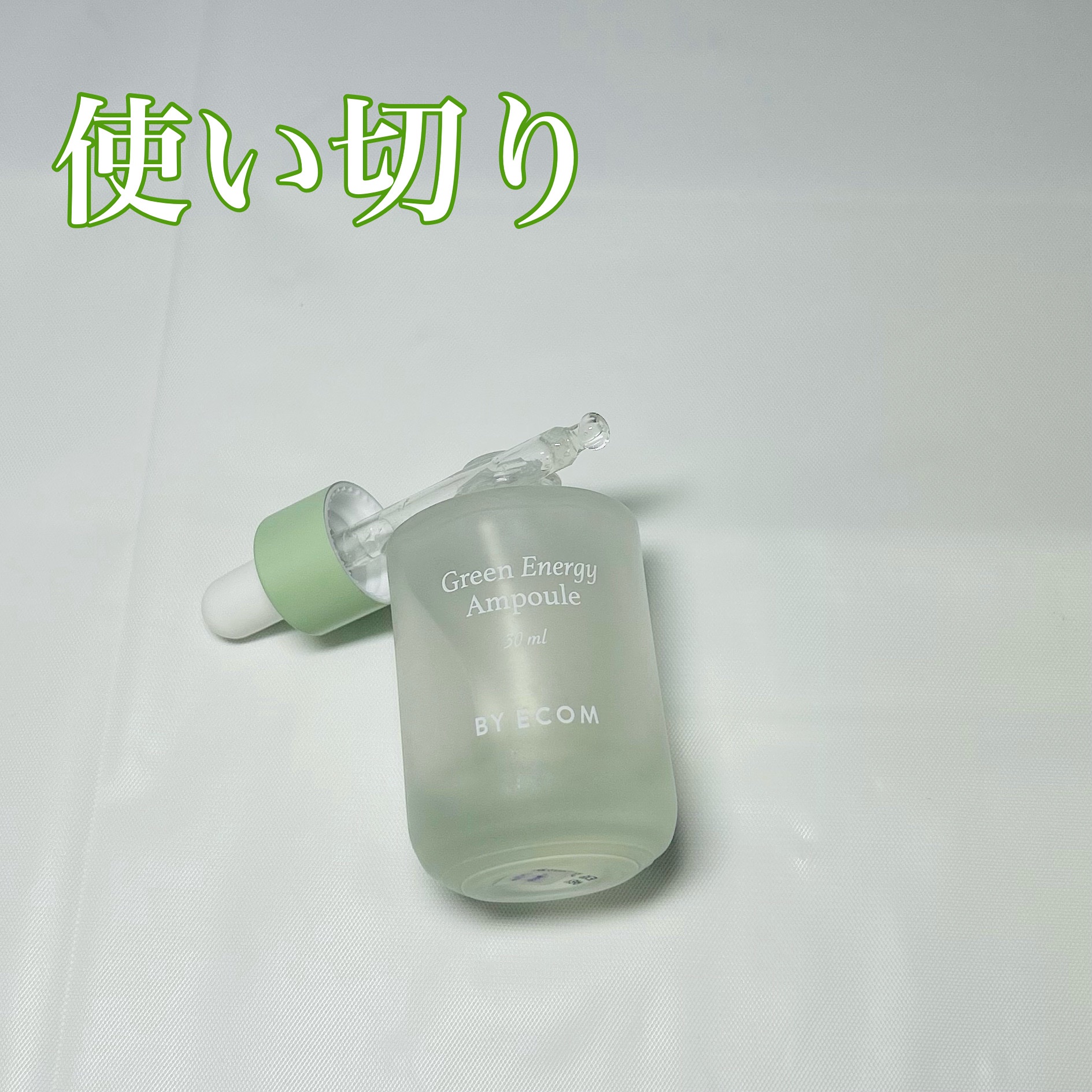 グリーンアンプル/BY ECOM/美容液を使ったクチコミ（1枚目）