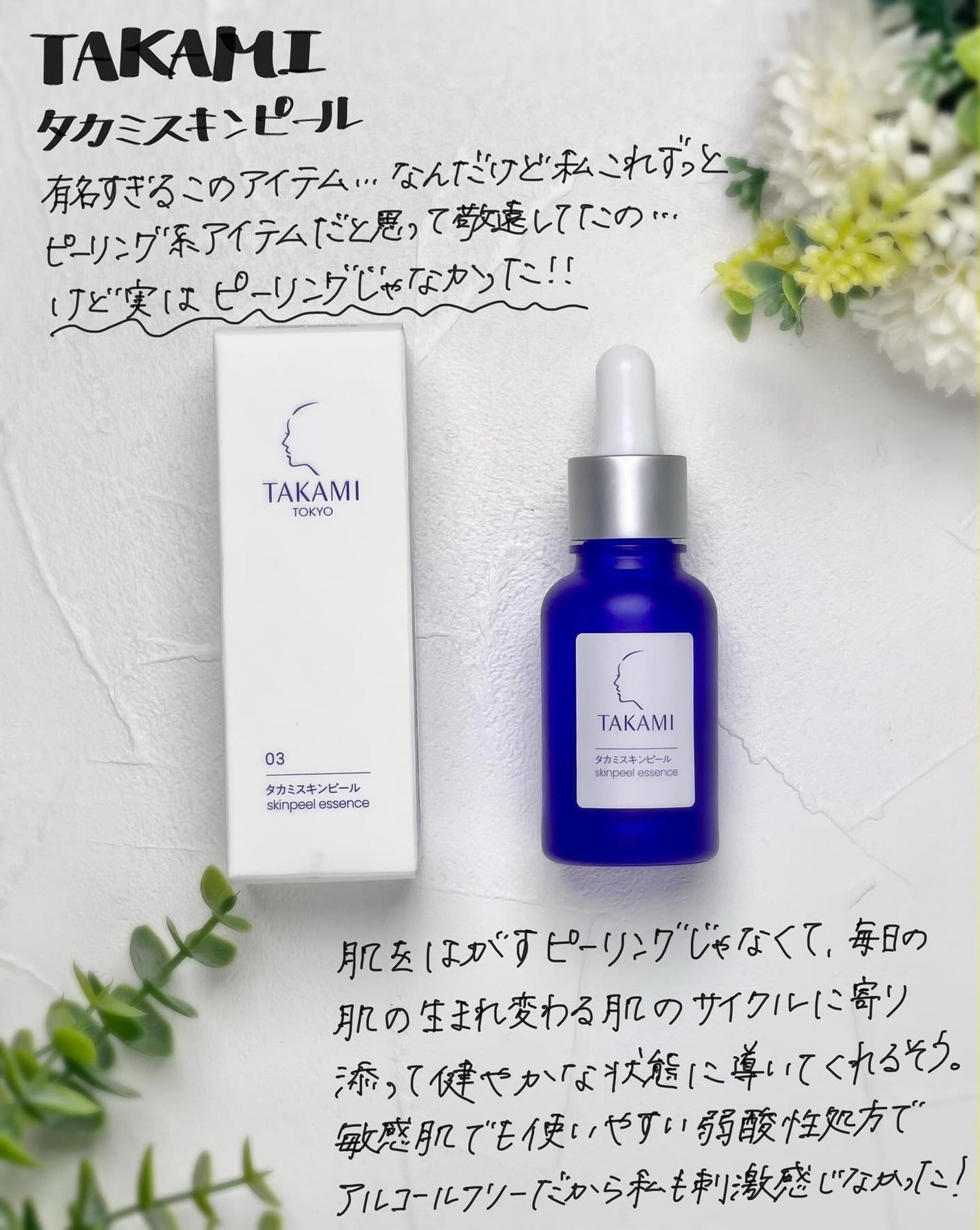 タカミスキンピール/タカミ/ブースター・導入液を使ったクチコミ(1枚目)