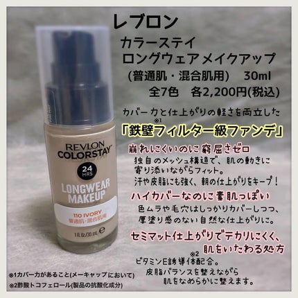 カラーステイ ロングウェア メイクアップ/REVLON/リキッドファンデーションを使ったクチコミ(2枚目)