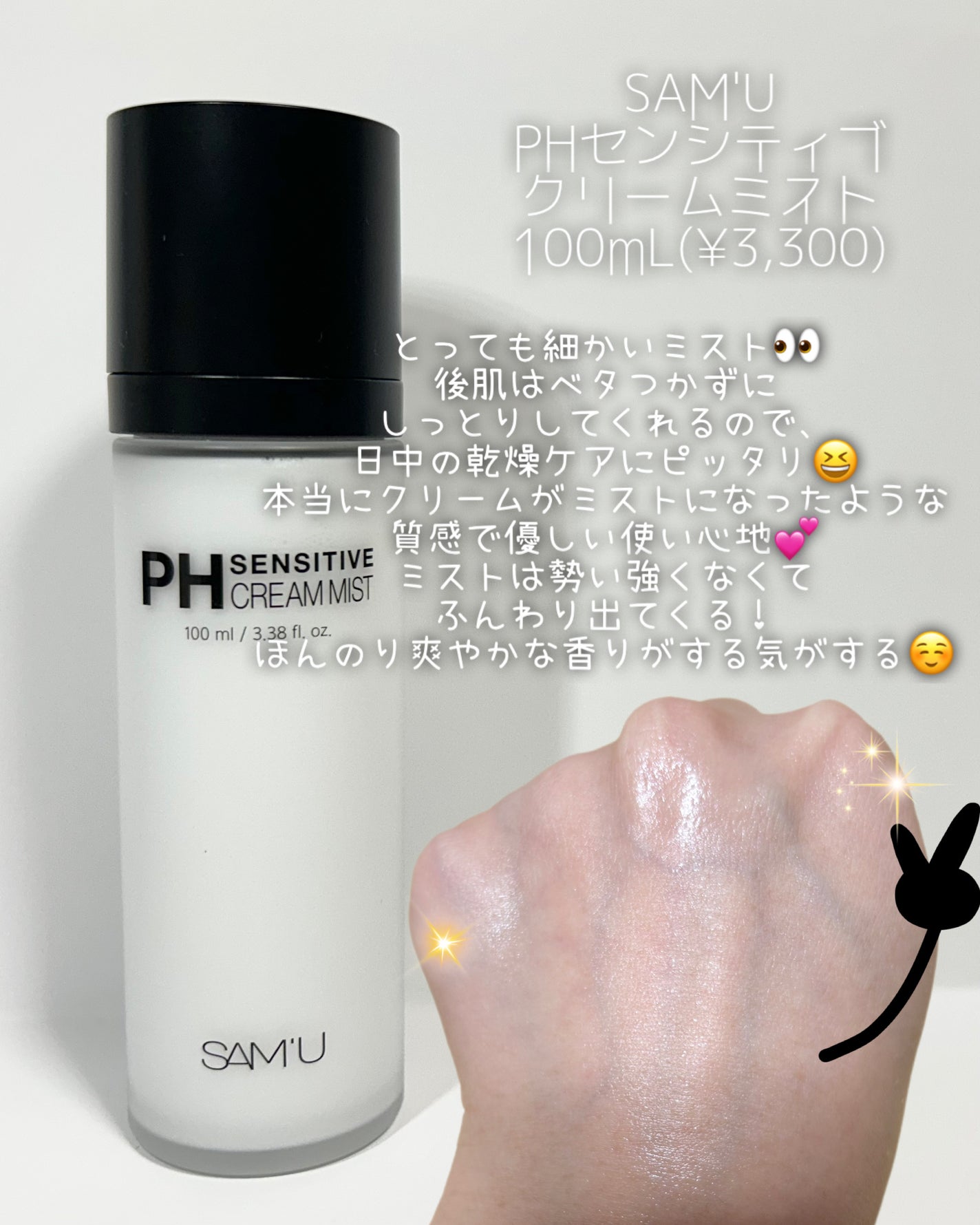PHセンシティブクリームミスト/SAM'U/ミスト状化粧水を使ったクチコミ(2枚目)