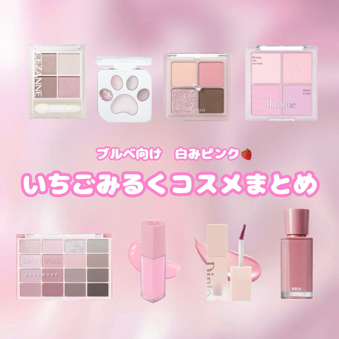 【 保 存 用 】  白 み ピ ン ク が 可 愛 い ✨ い ち ご み る く コ ス メ ま と め 🍓 🍼



✼••┈┈••✼••┈┈••✼••┈┈••✼••┈┈••✼



❃ rom&nd ベターザンアイズ ミルクシリ